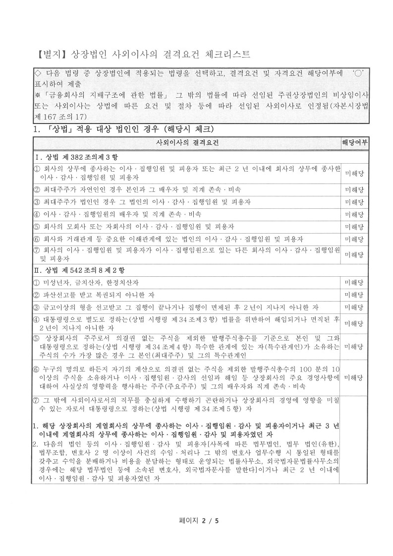 이미지: 20210827 사외이사 적격 확인서_2