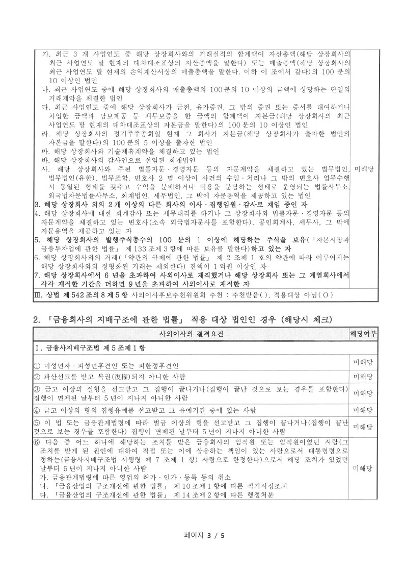 이미지: 20210827 사외이사 적격 확인서_3