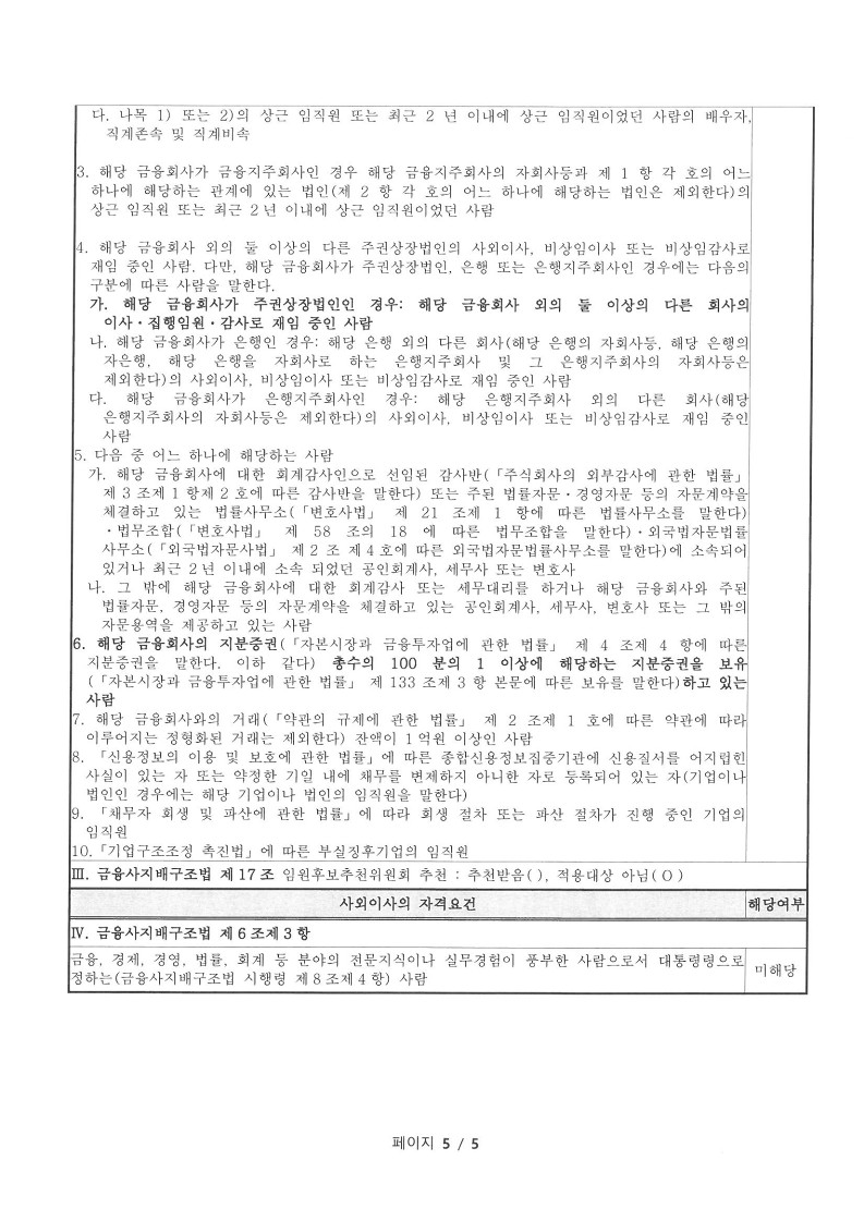 이미지: 20210827 사외이사 적격 확인서_5