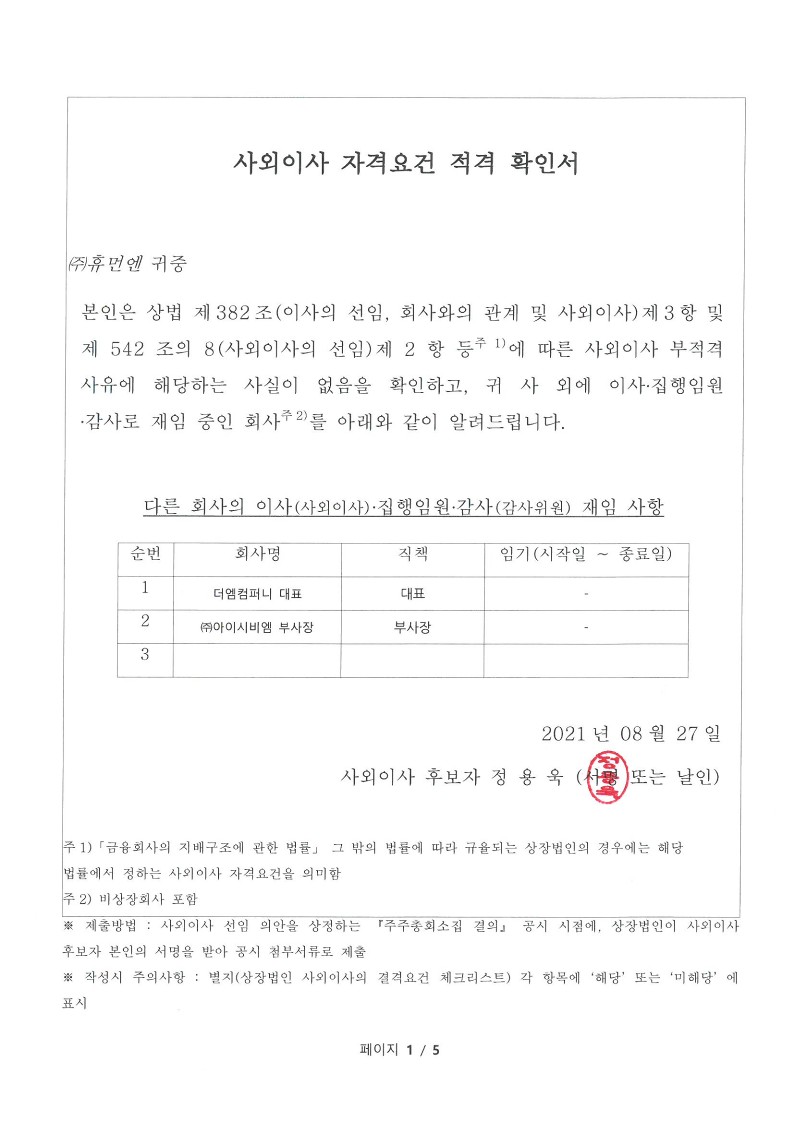 이미지: 20210827 사외이사 적격 확인서_6