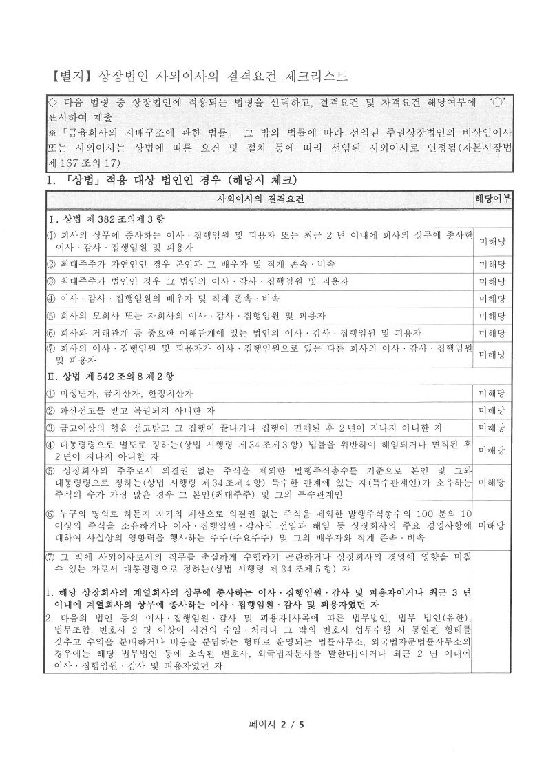 이미지: 20210827 사외이사 적격 확인서_7