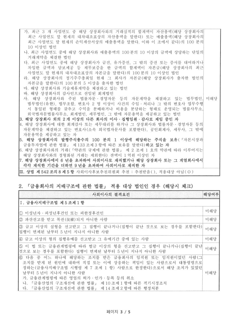 이미지: 20210827 사외이사 적격 확인서_8
