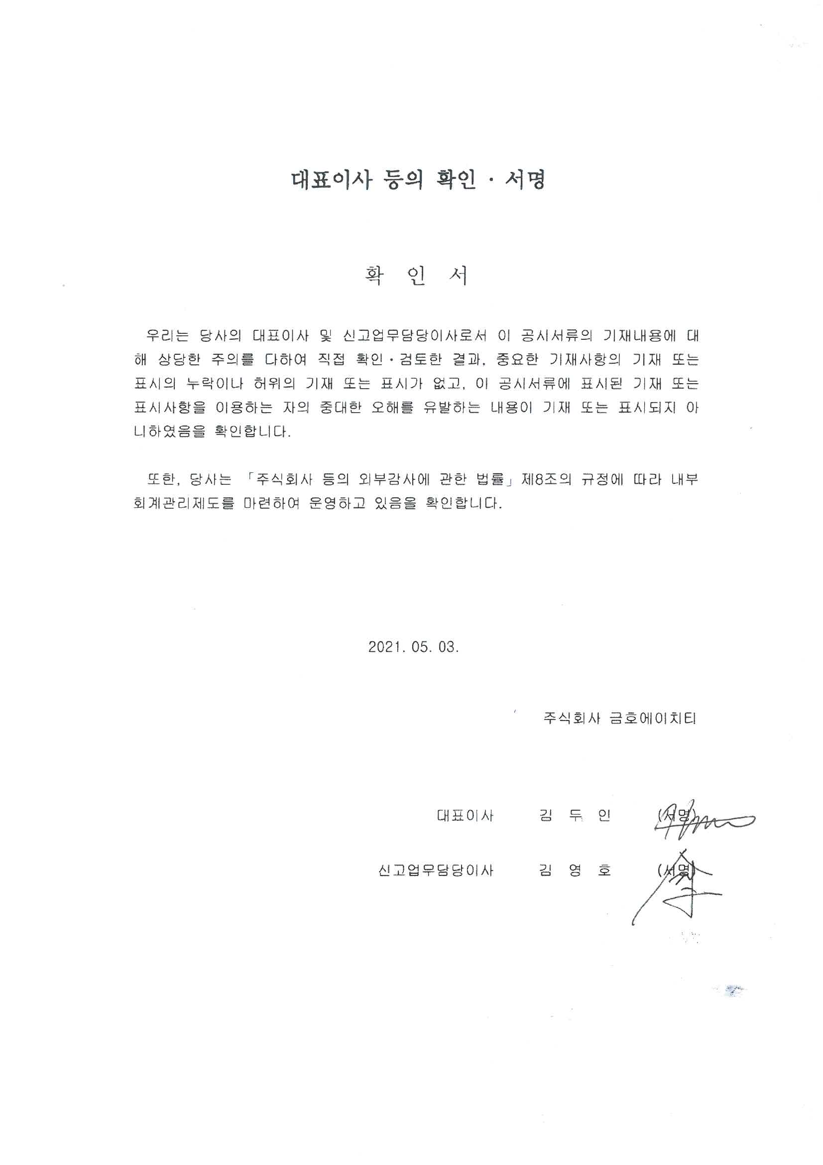 이미지: 대표이사 등의 확인,서명_2021.05.03