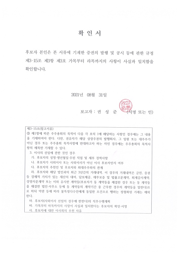 이미지: 확인서(사내이사)(권성준)_2021.08.31_1