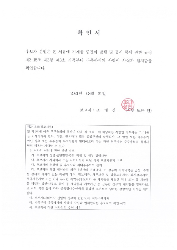 이미지: 확인서(사내이사)(조대성)_2021.08.31_1