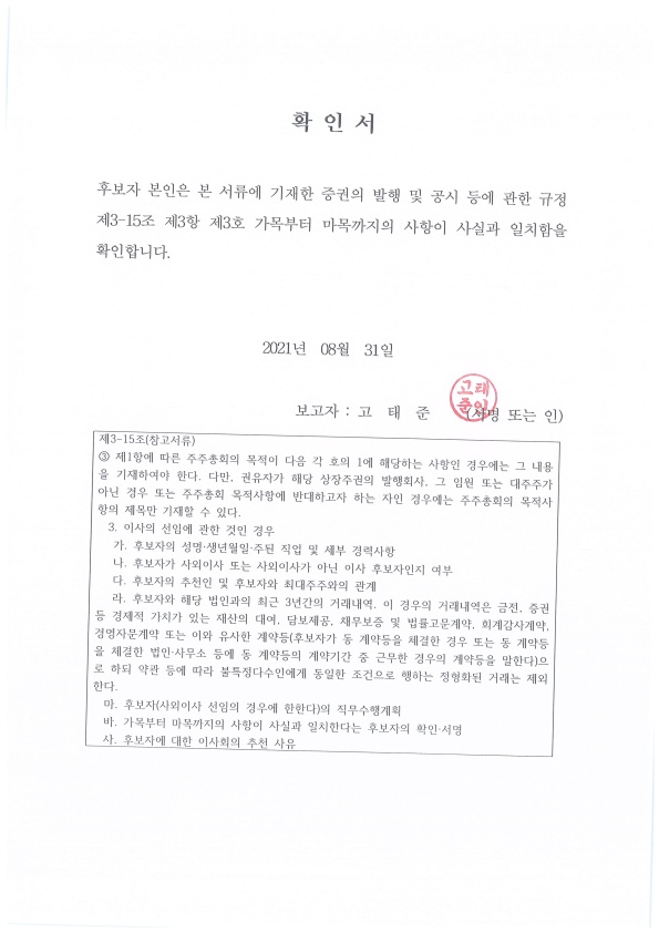 이미지: 확인서(사외이사)(고태준)_2021.08.31_1