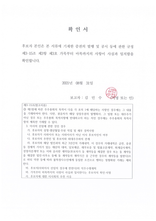 이미지: 확인서(사외이사)(김민수)_2021.08.31_1