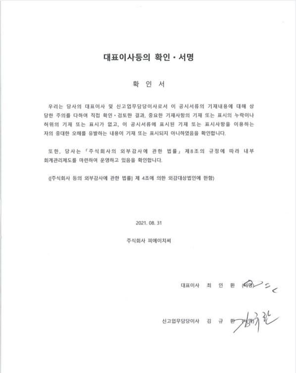 이미지: 대표이사등의 확인서명(2021.08.31)