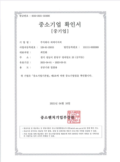 이미지: 중소기업확인서-피에이치씨(20210401~20220331)