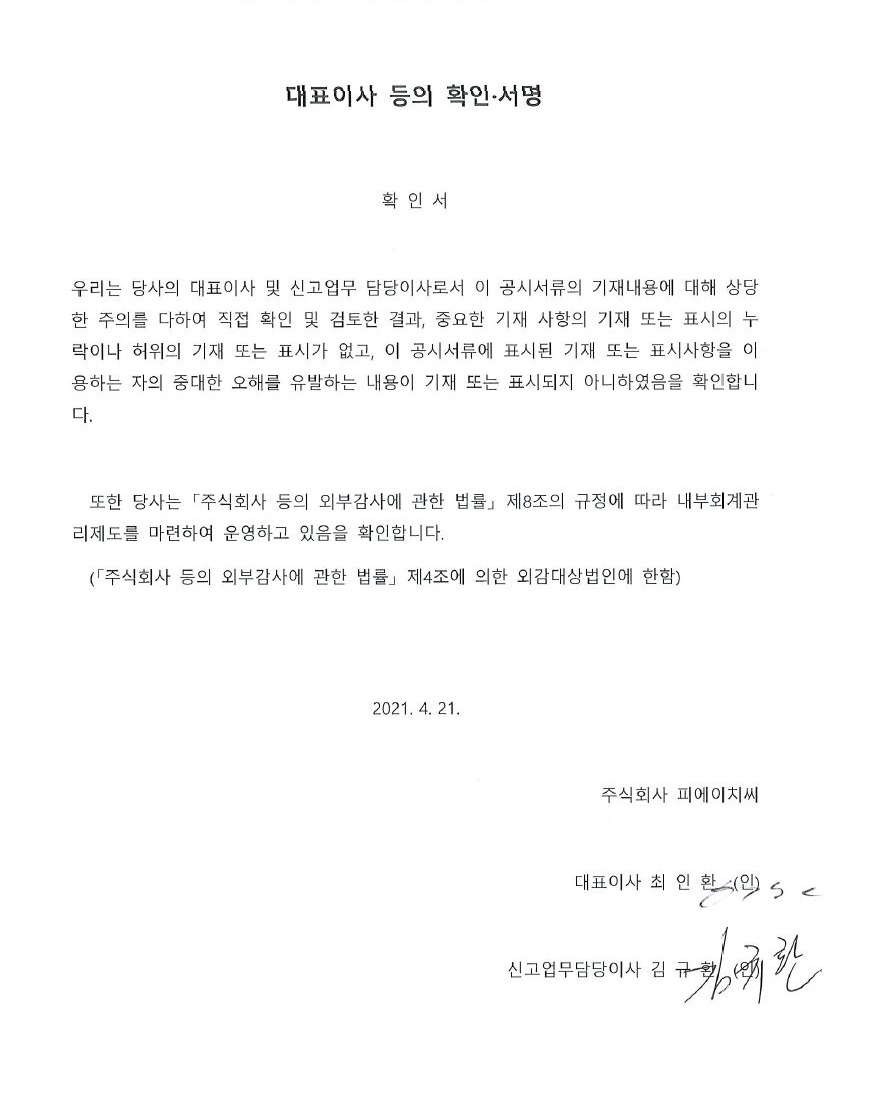 이미지: 1-1. 피에이치씨_주주배정후일반공모_증권신고서_대표이사등의확인서명_210421