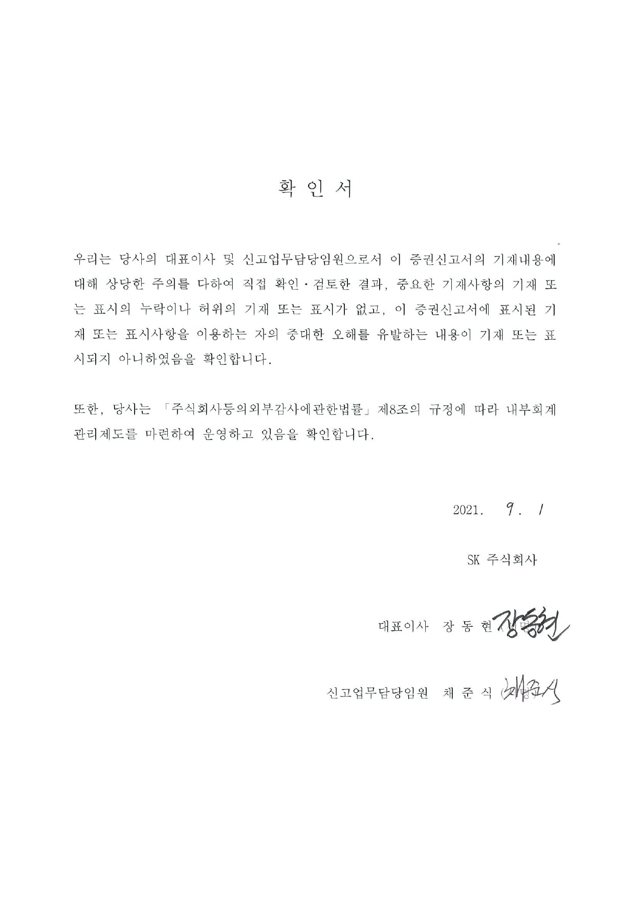 이미지: 대표이사확인서_증권신고서_정정_0901