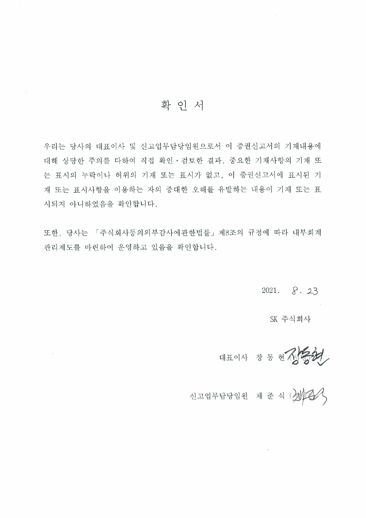 이미지: 대표이사확인서_증권신고서_0823-1