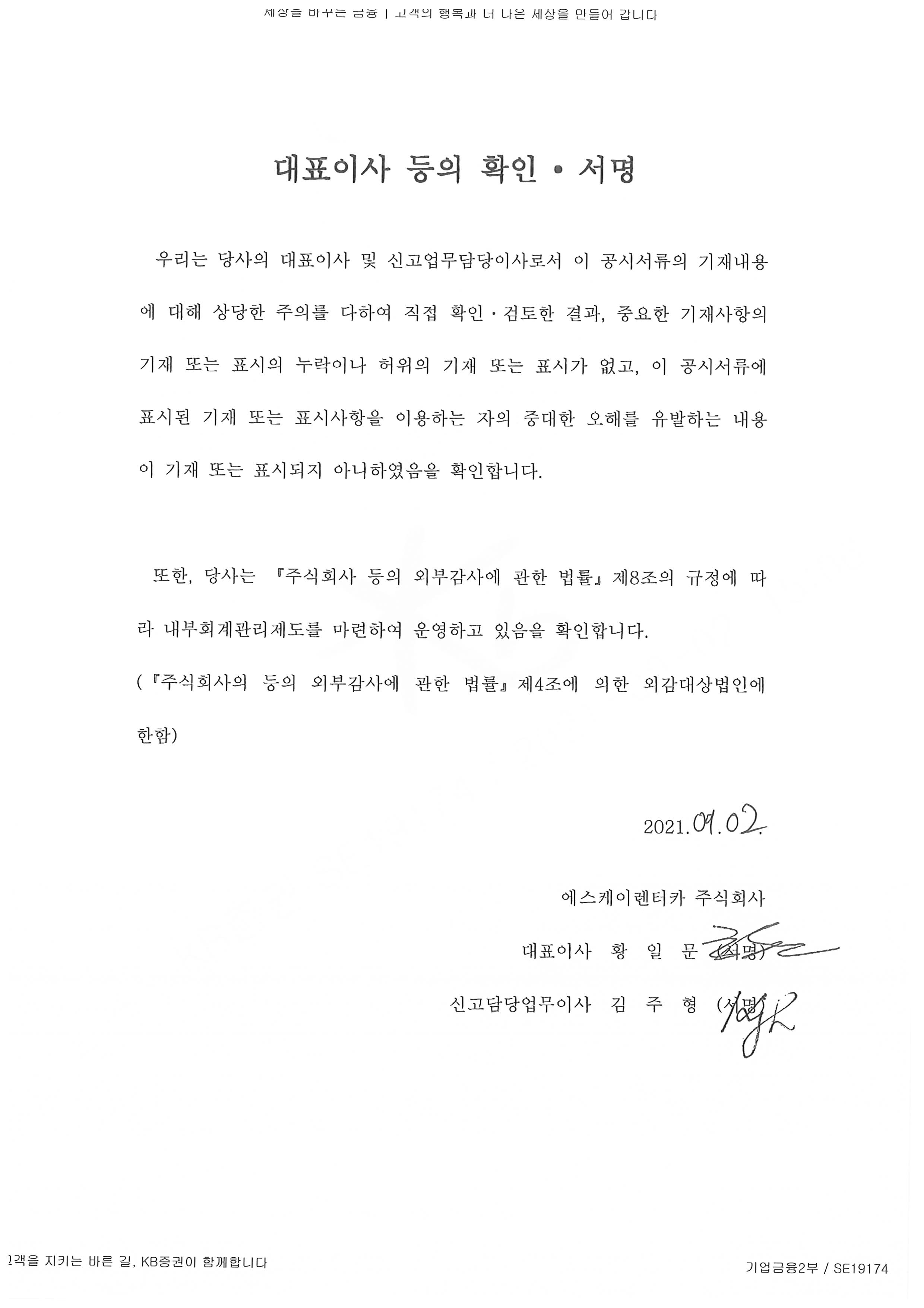이미지: 대표이사등의확인_sk렌터카46_증권신고서