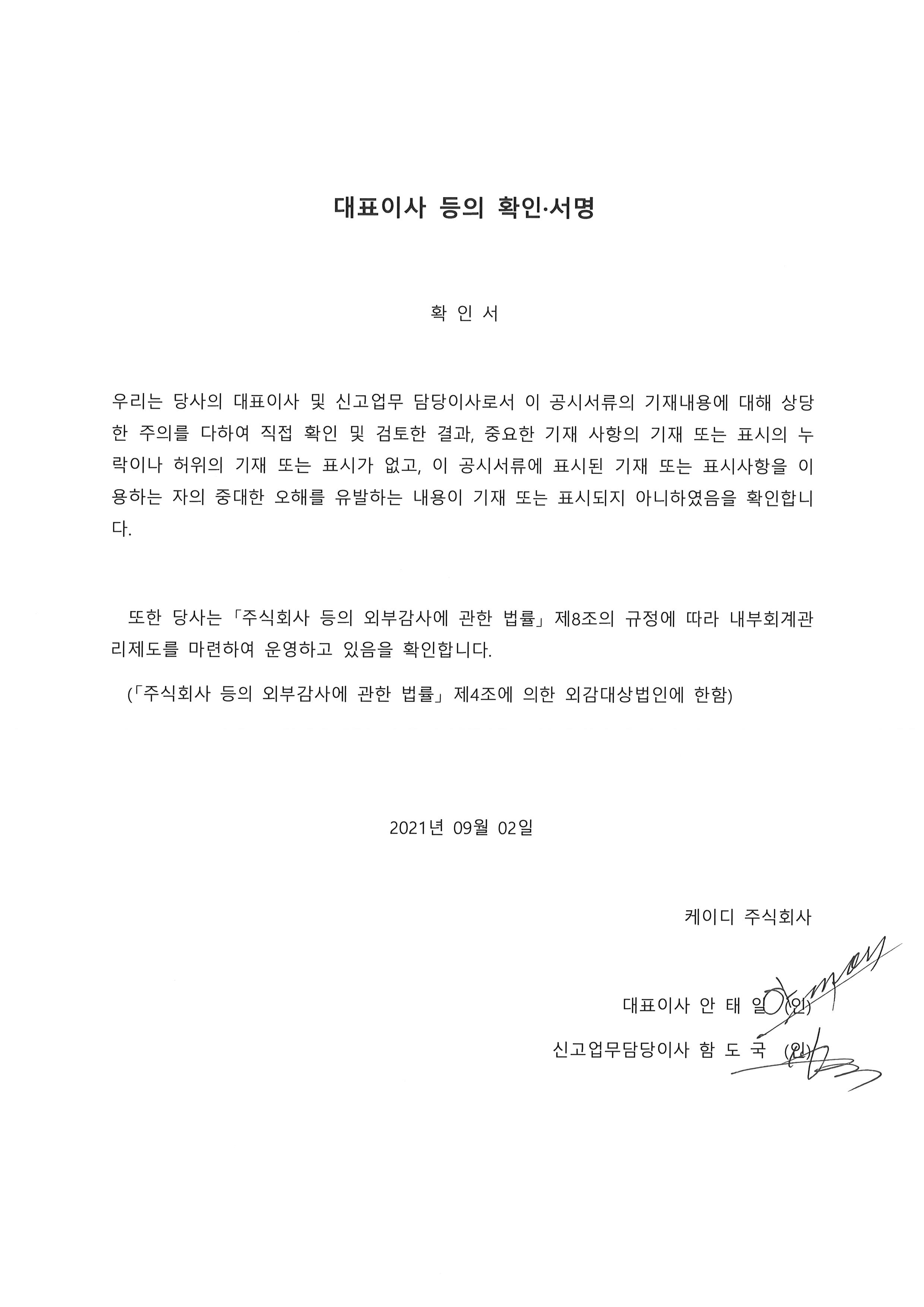 이미지: 대표이사 확인서_20210902