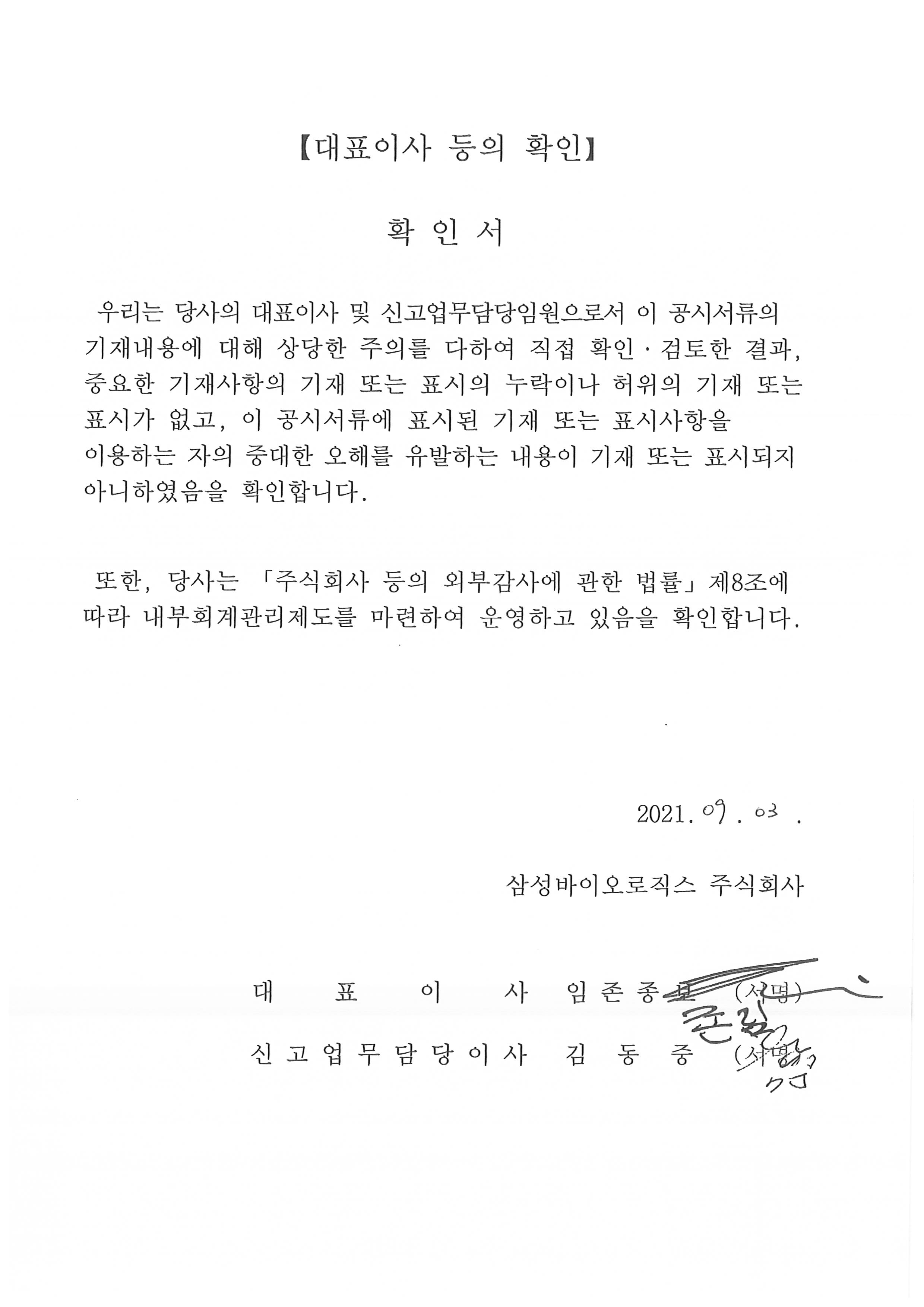 이미지: 삼성바이오7_대표이사확인서_투설