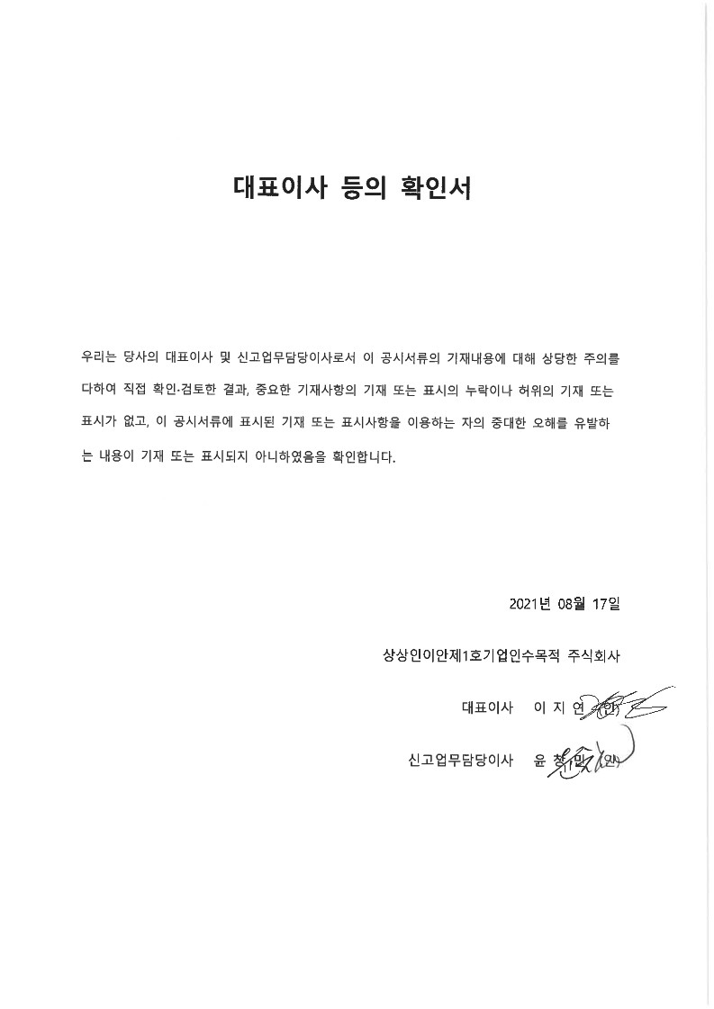 이미지: 1-1. 대표이사 등의 확인서(정정)_상상인이안1호_210817_1