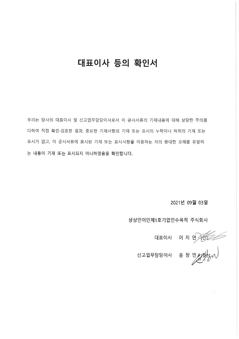 이미지: 1-1. 대표이사 등의 확인서(정정)_상상인이안1호_210903_1