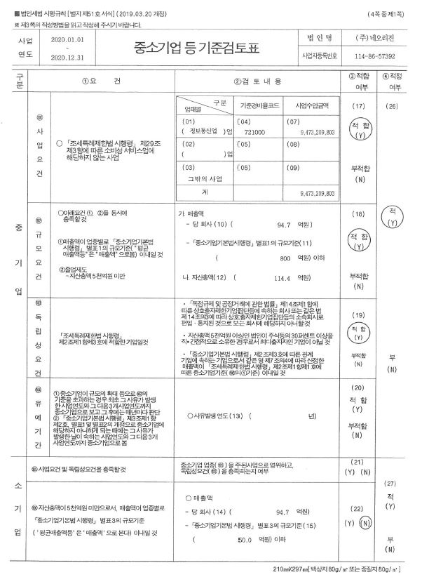 이미지: 중소기업기준 검토표