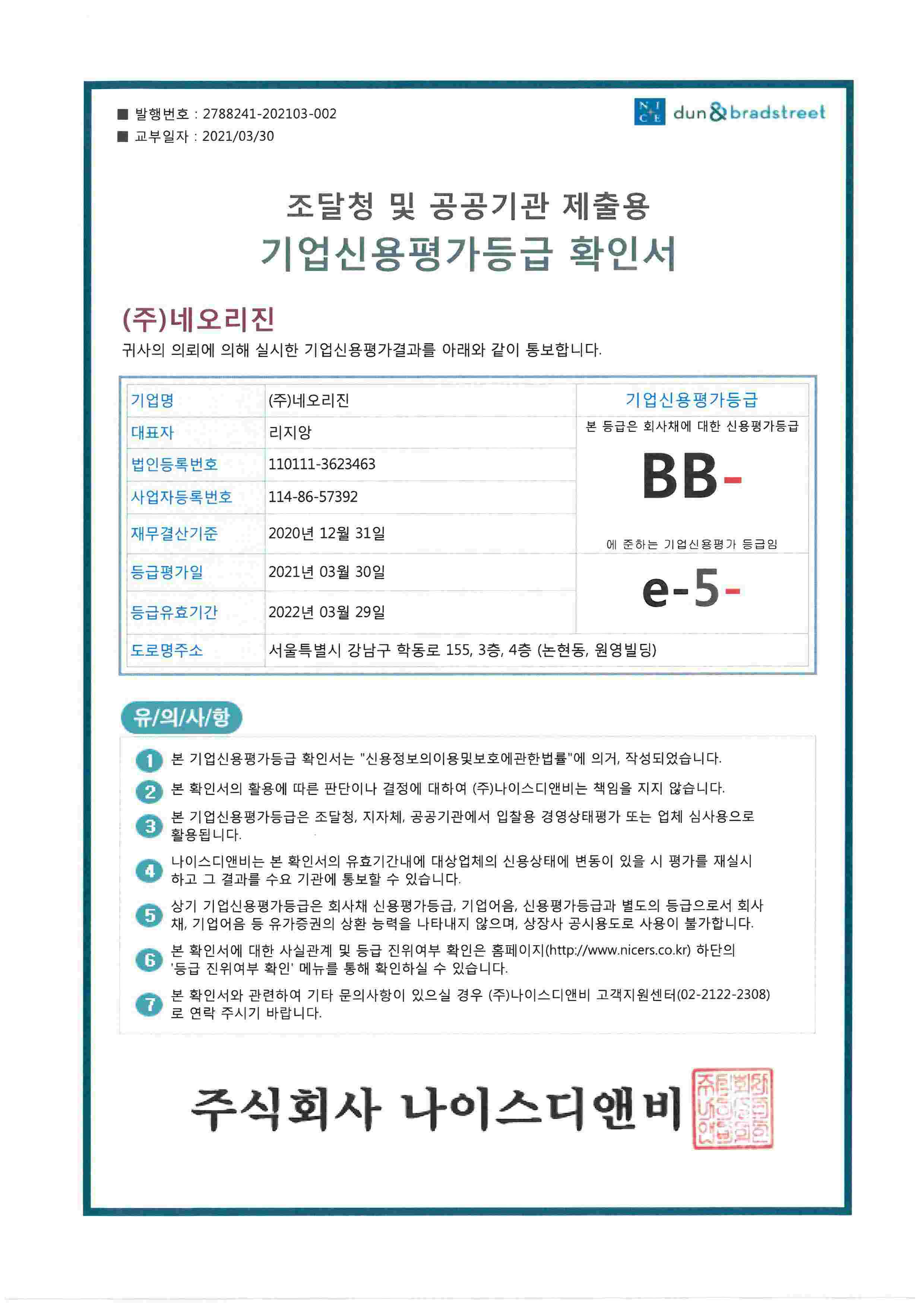 이미지: 2021년 기업신용평가등급확인서_공공기관용1