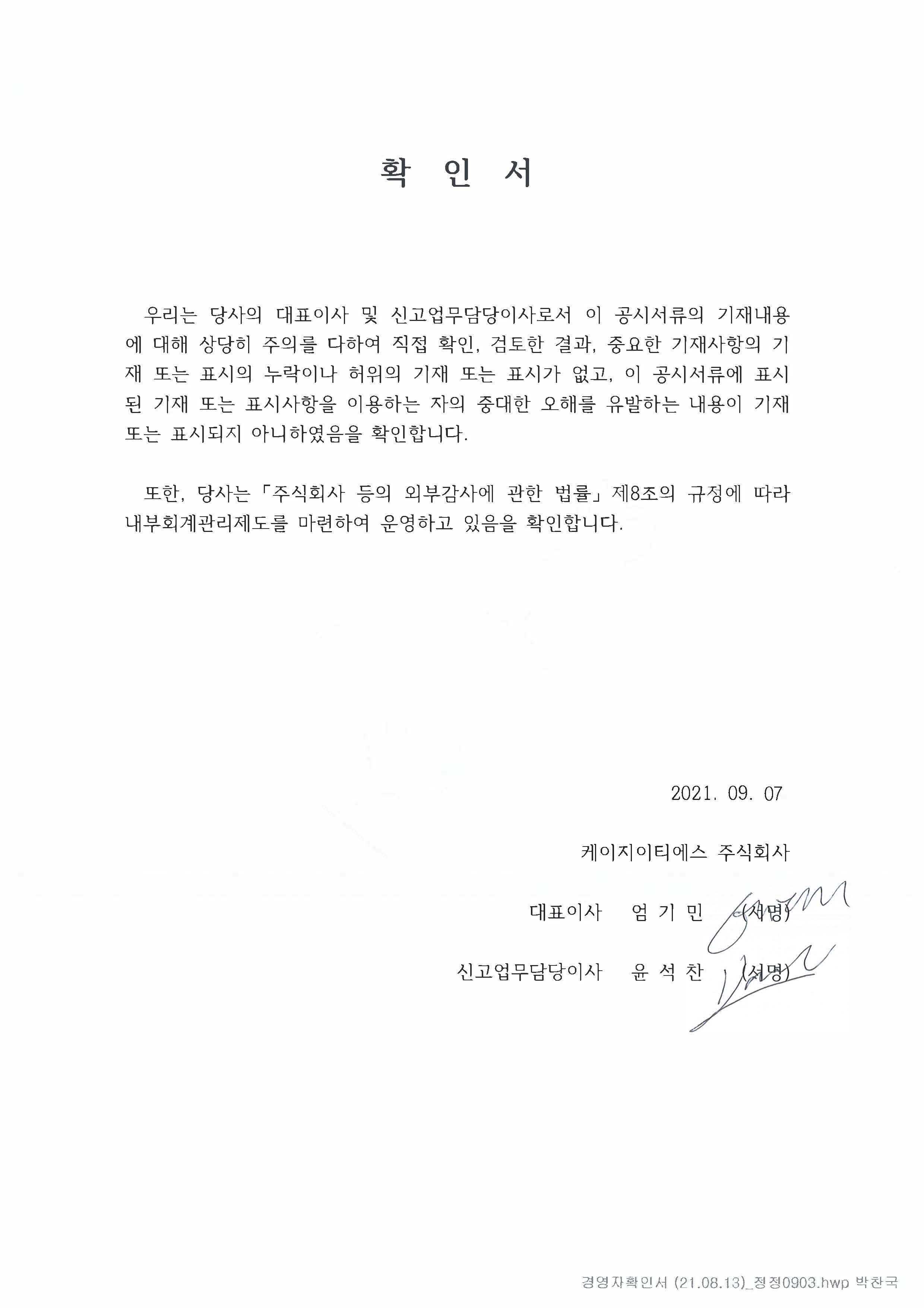 이미지: 경영자확인서(2021.09.07)