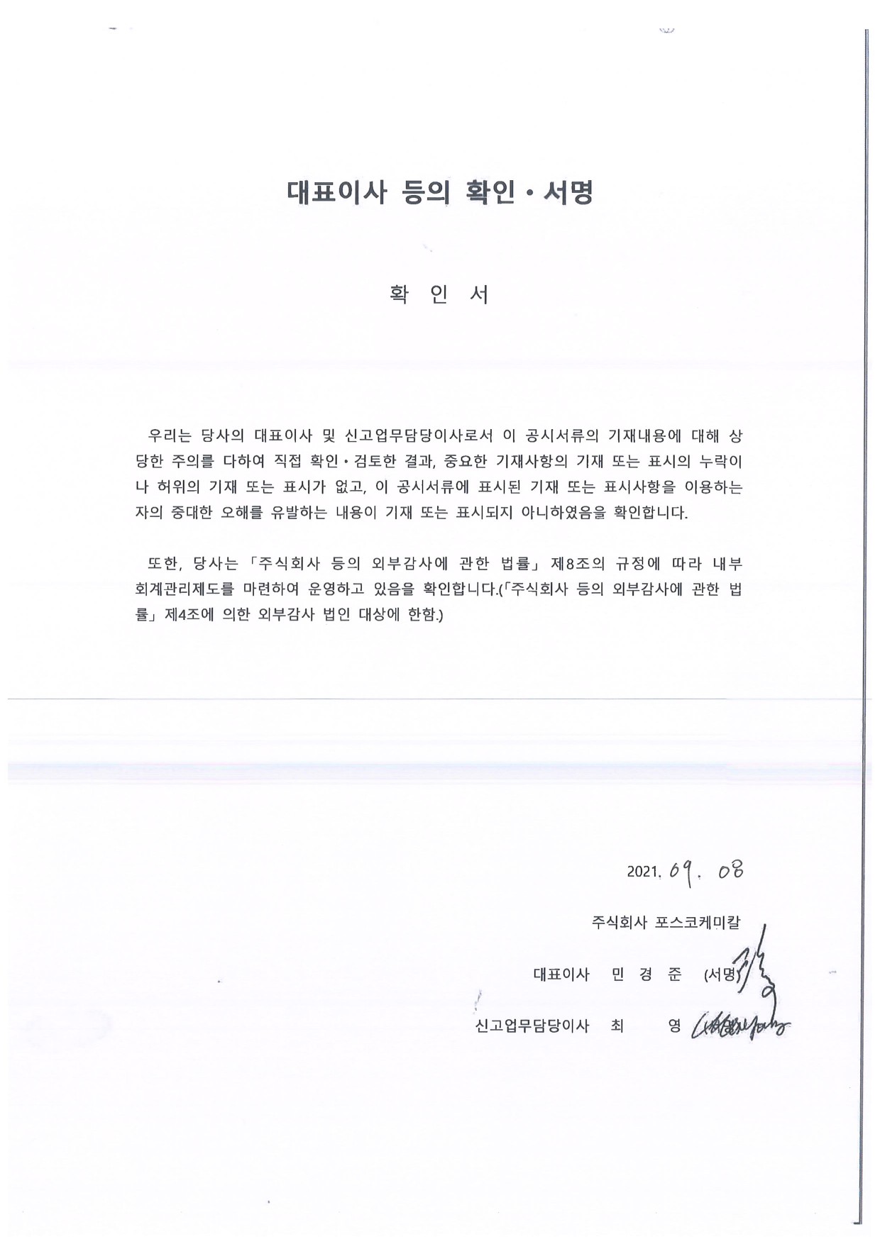 이미지: 포스코케미칼_대표이사확인서_0908-1