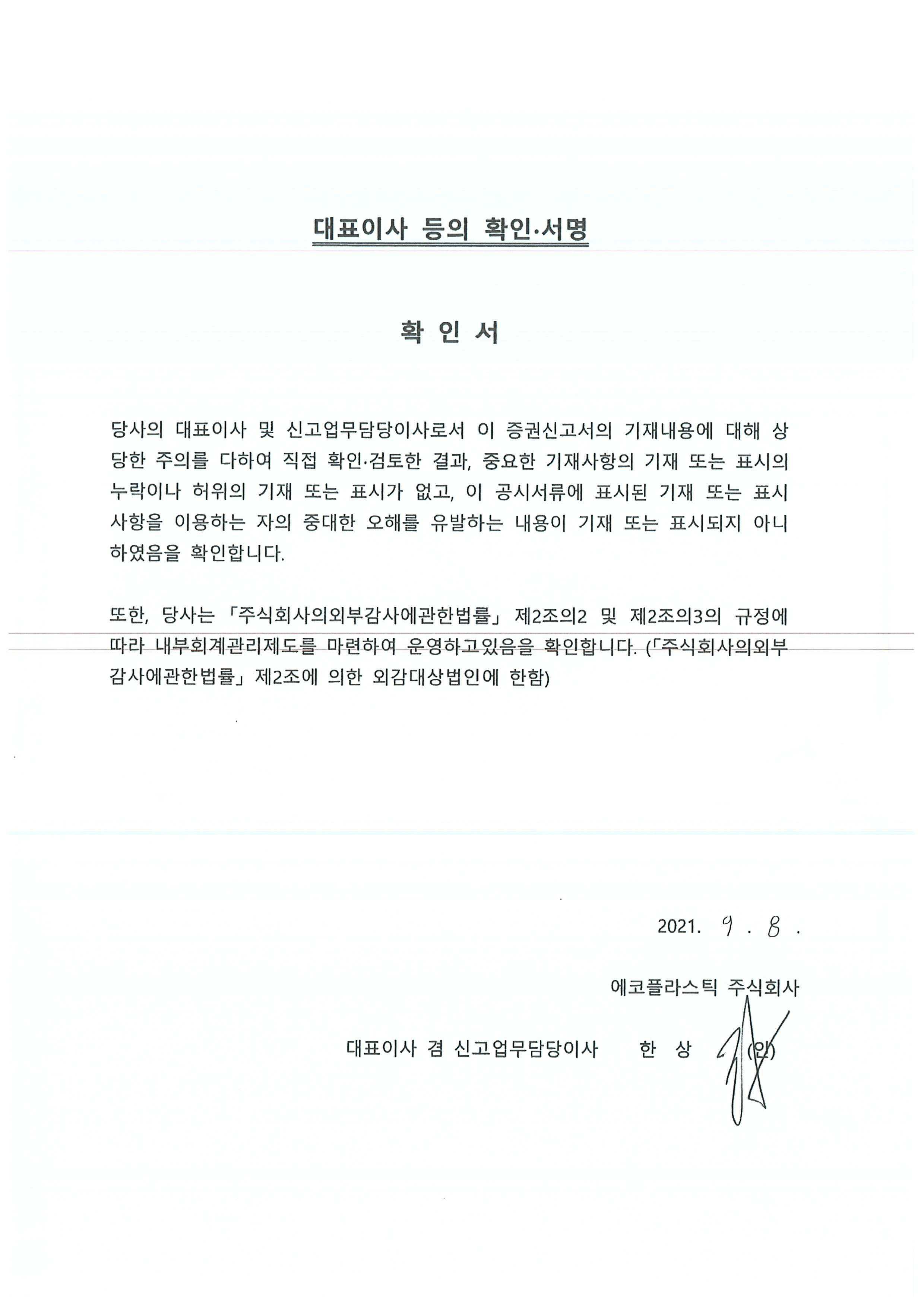 이미지: 대표이사등의 확인_증권신고서(0908)