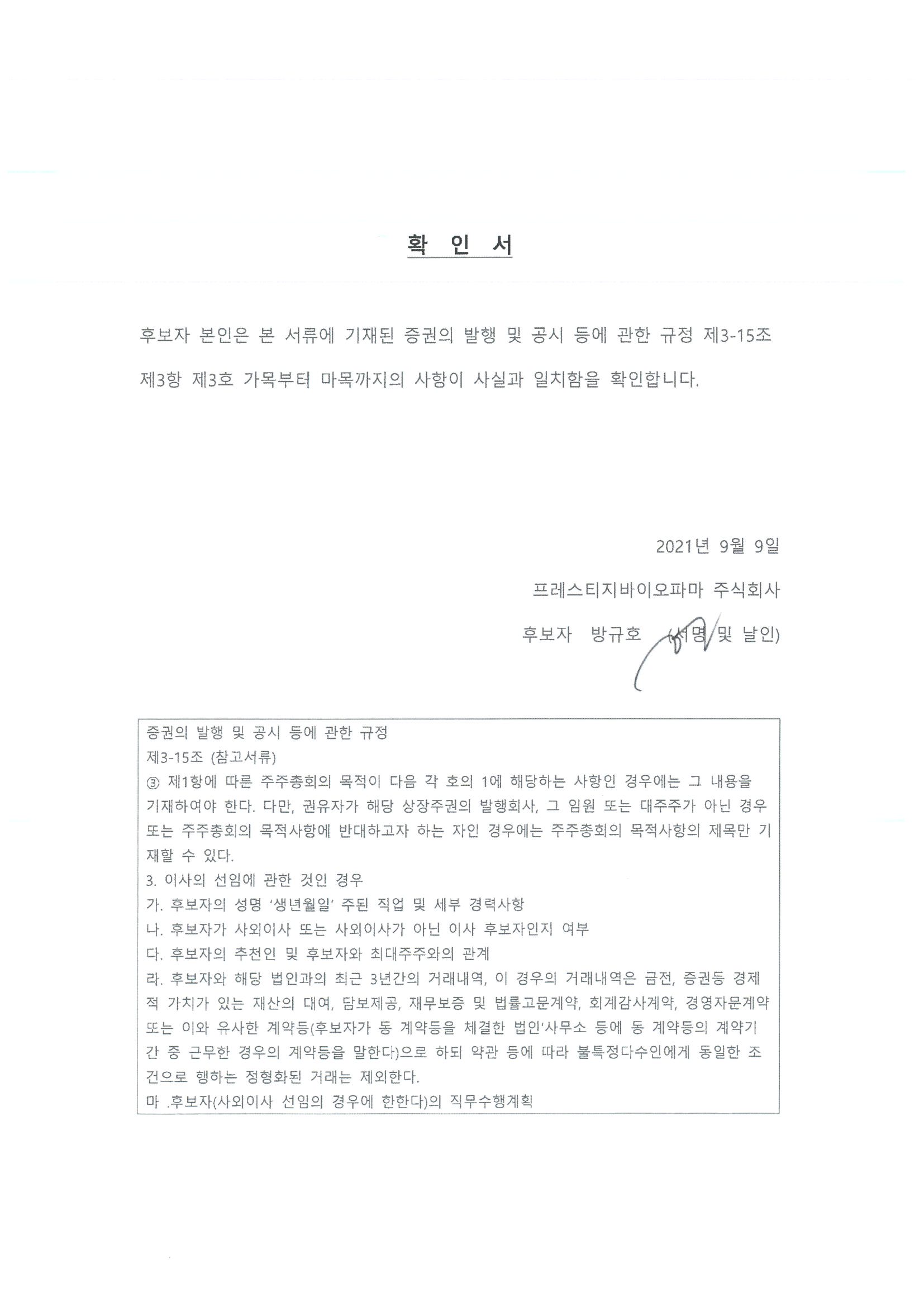 이미지: 확인서_방규호사외이사