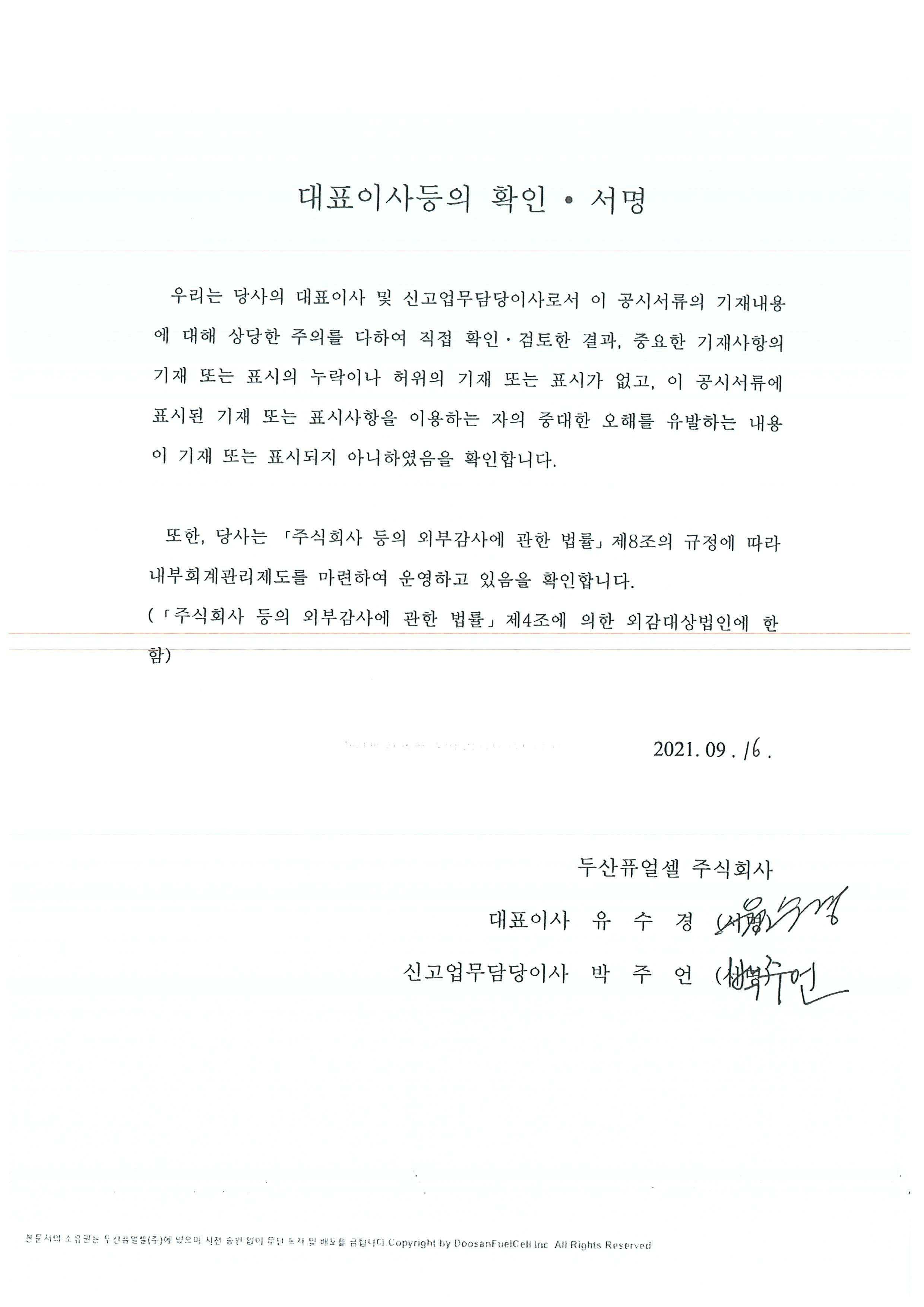 이미지: 두산퓨얼셀2_대표이사확인서명_투자설명서