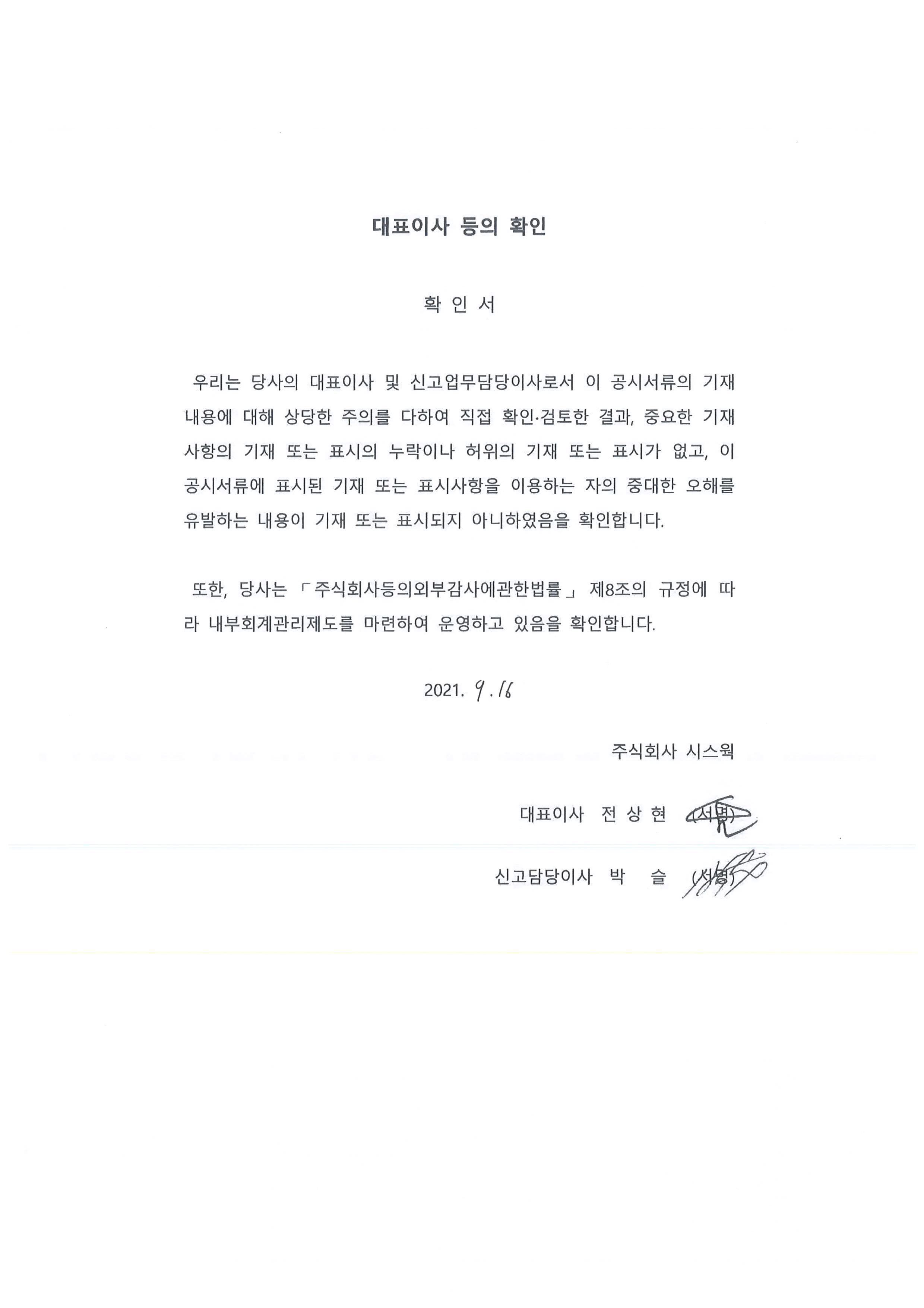 이미지: 대표이사확인서_시스웍_0916