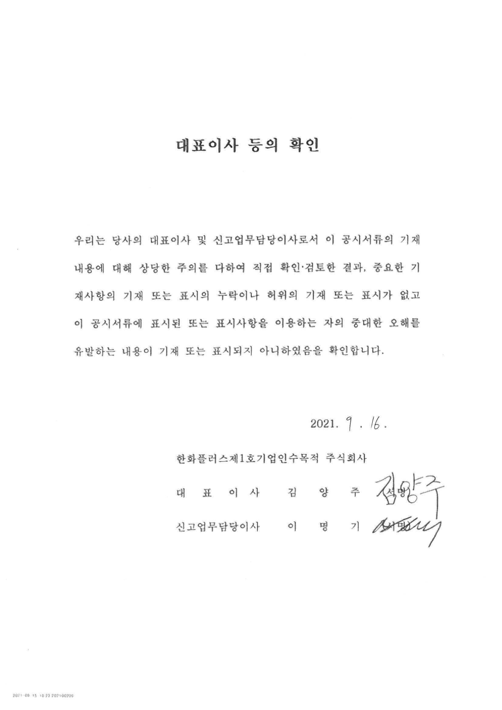 이미지: 대표이사등의확인_한화플러스제1호스팩_20210916