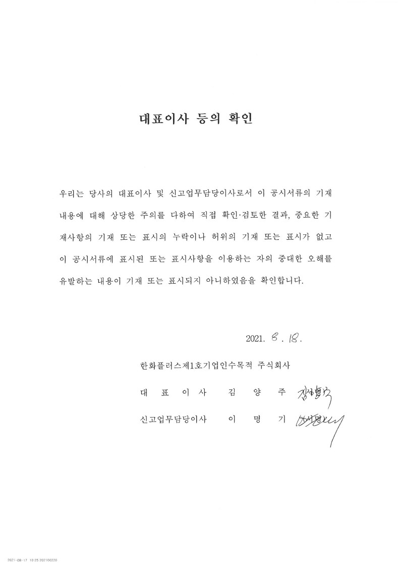 이미지: 대표이사등의확인_한화플러스1호_20210818_1