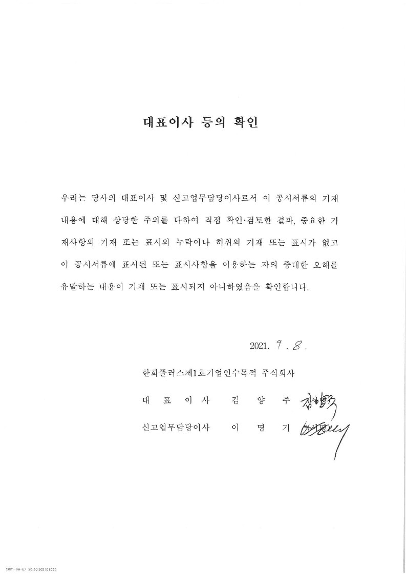 이미지: 대표이사등의확인_한화플러스1호_20210908