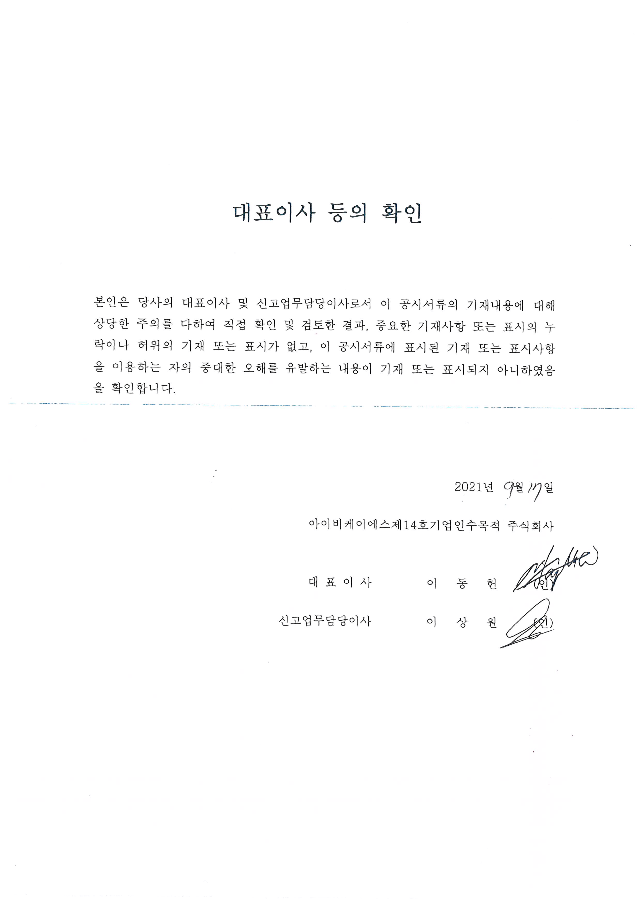 이미지: 대표이사등의확인_14호_0917