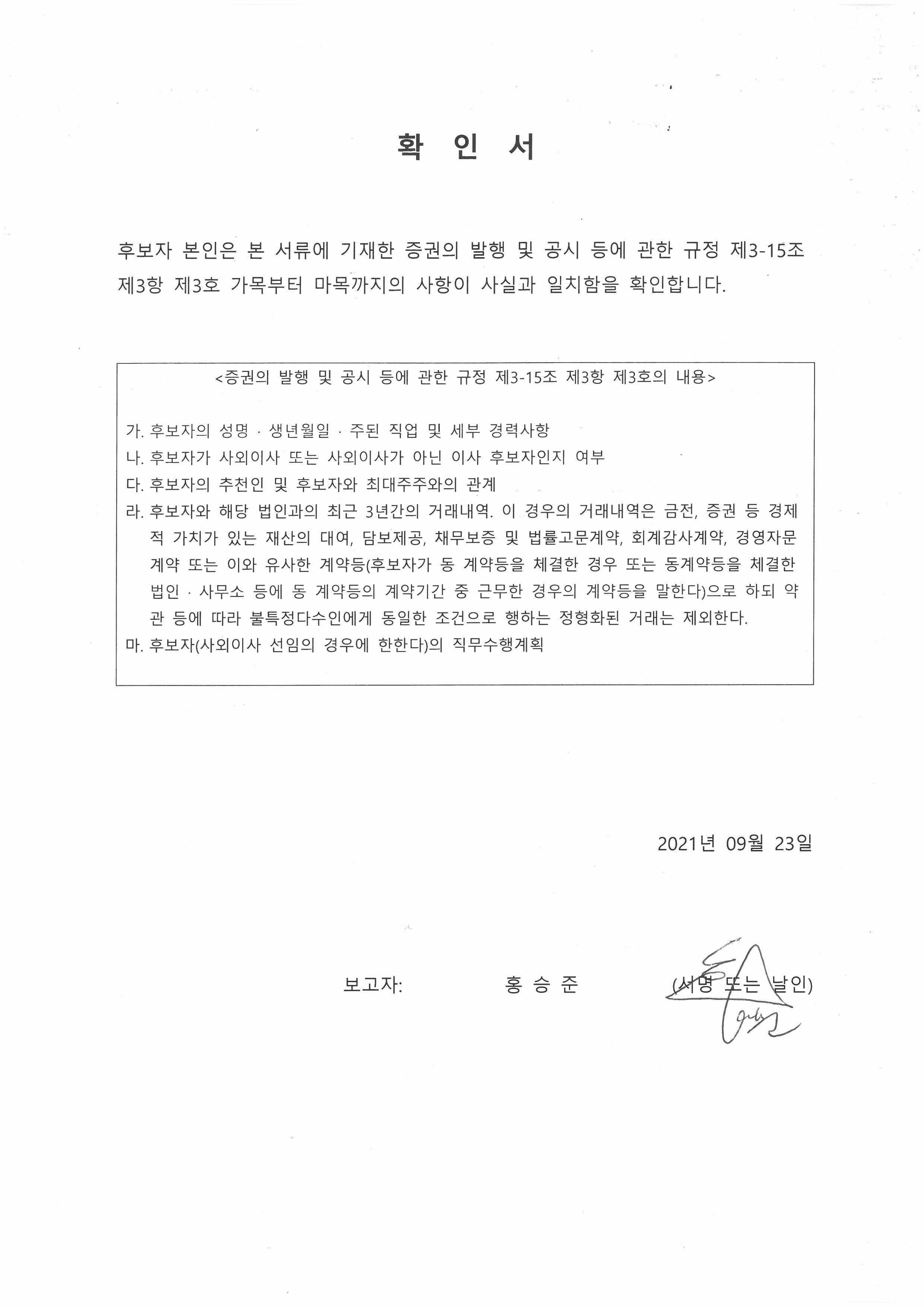 이미지: 210923_확인서(기타비상무이사)_홍승준