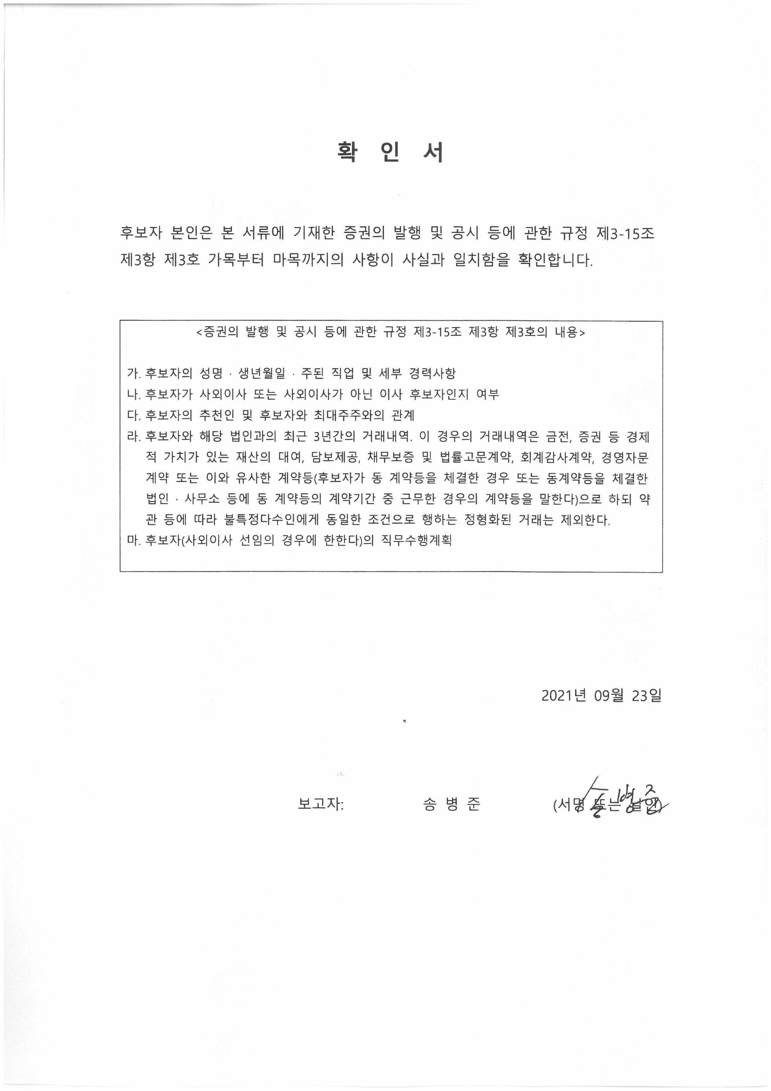 이미지: 210923_확인서(사내이사)_송병준