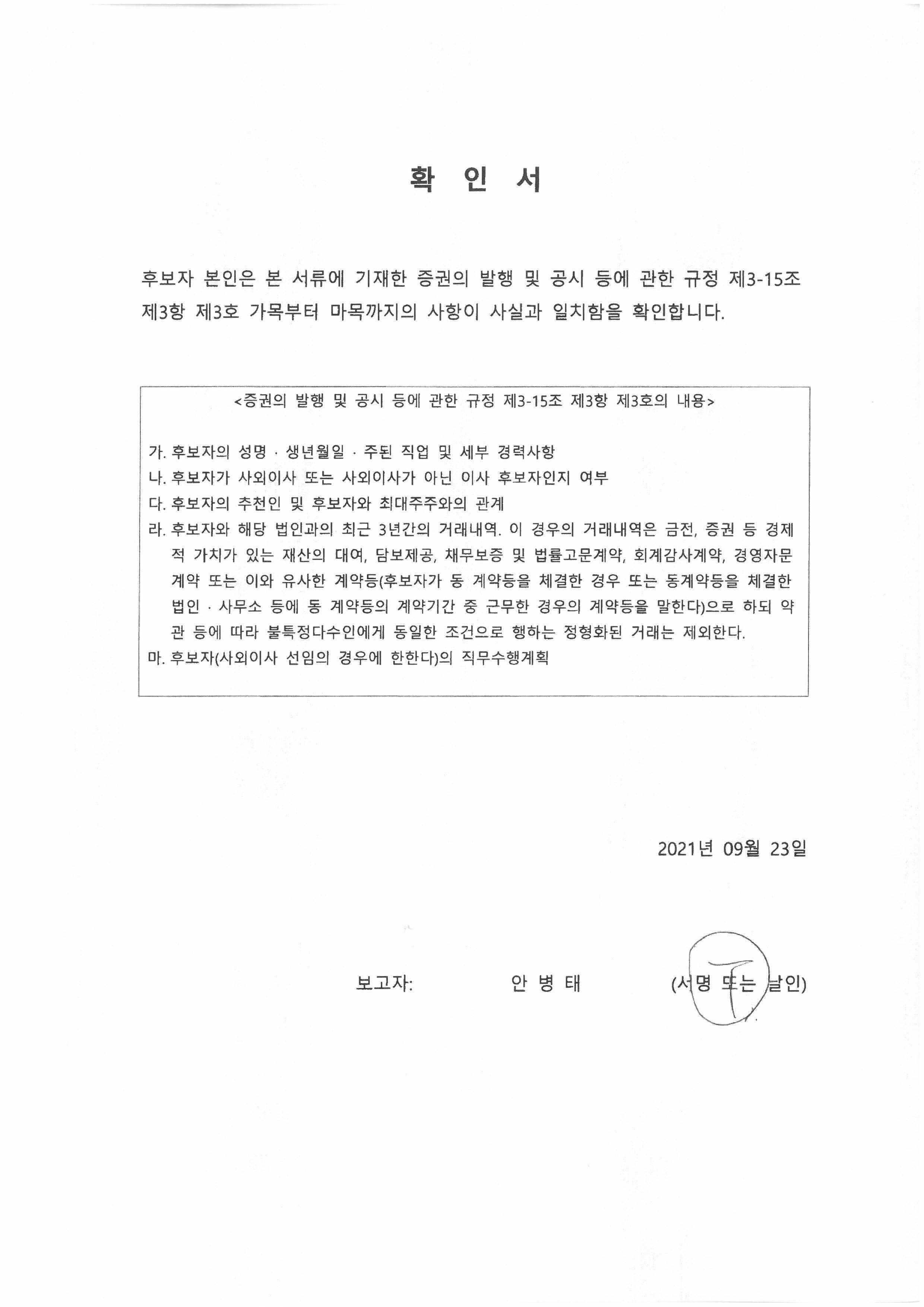 이미지: 210923_확인서(사내이사)_안병태