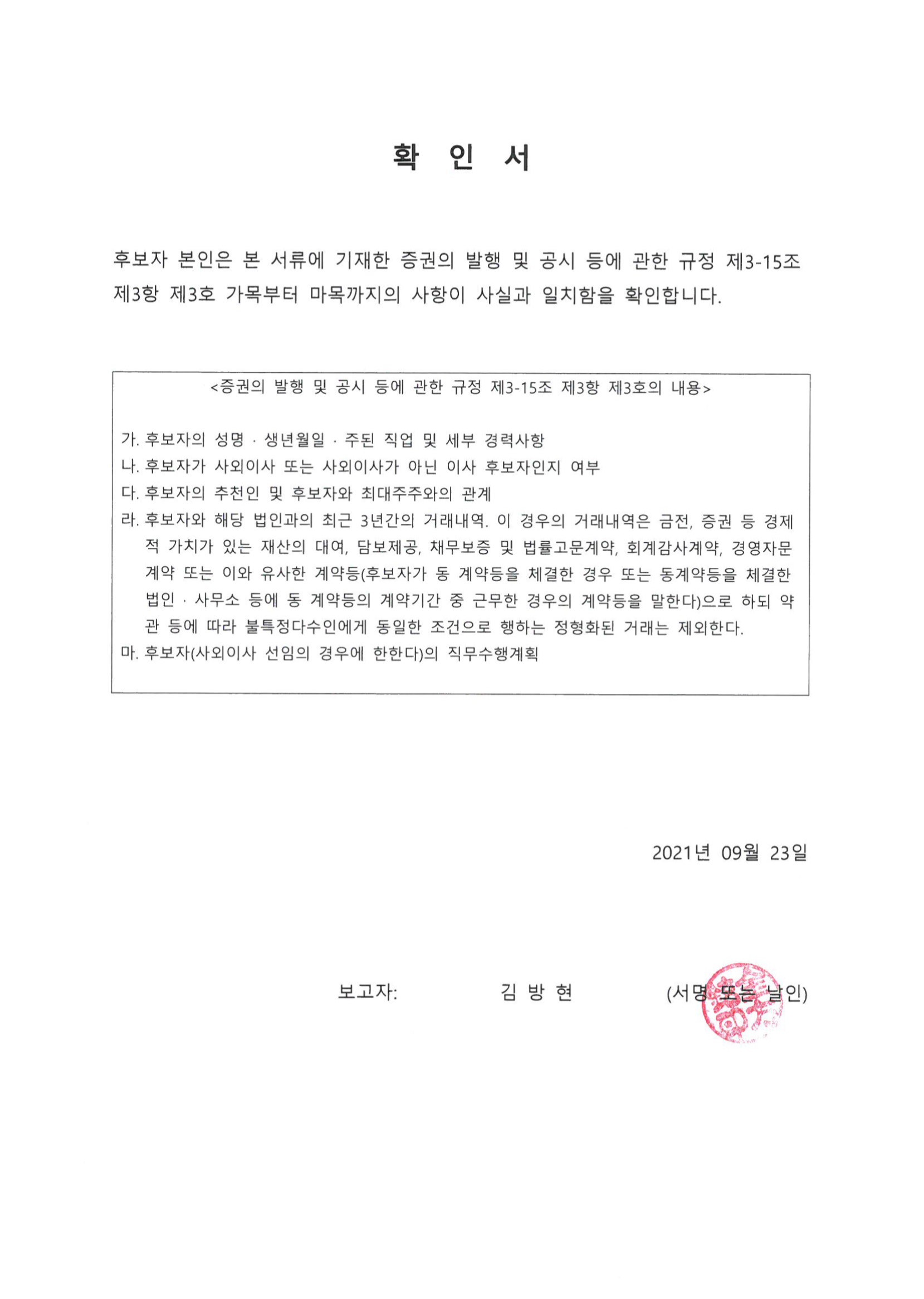 이미지: 210923_확인서(사외이사)_김방현