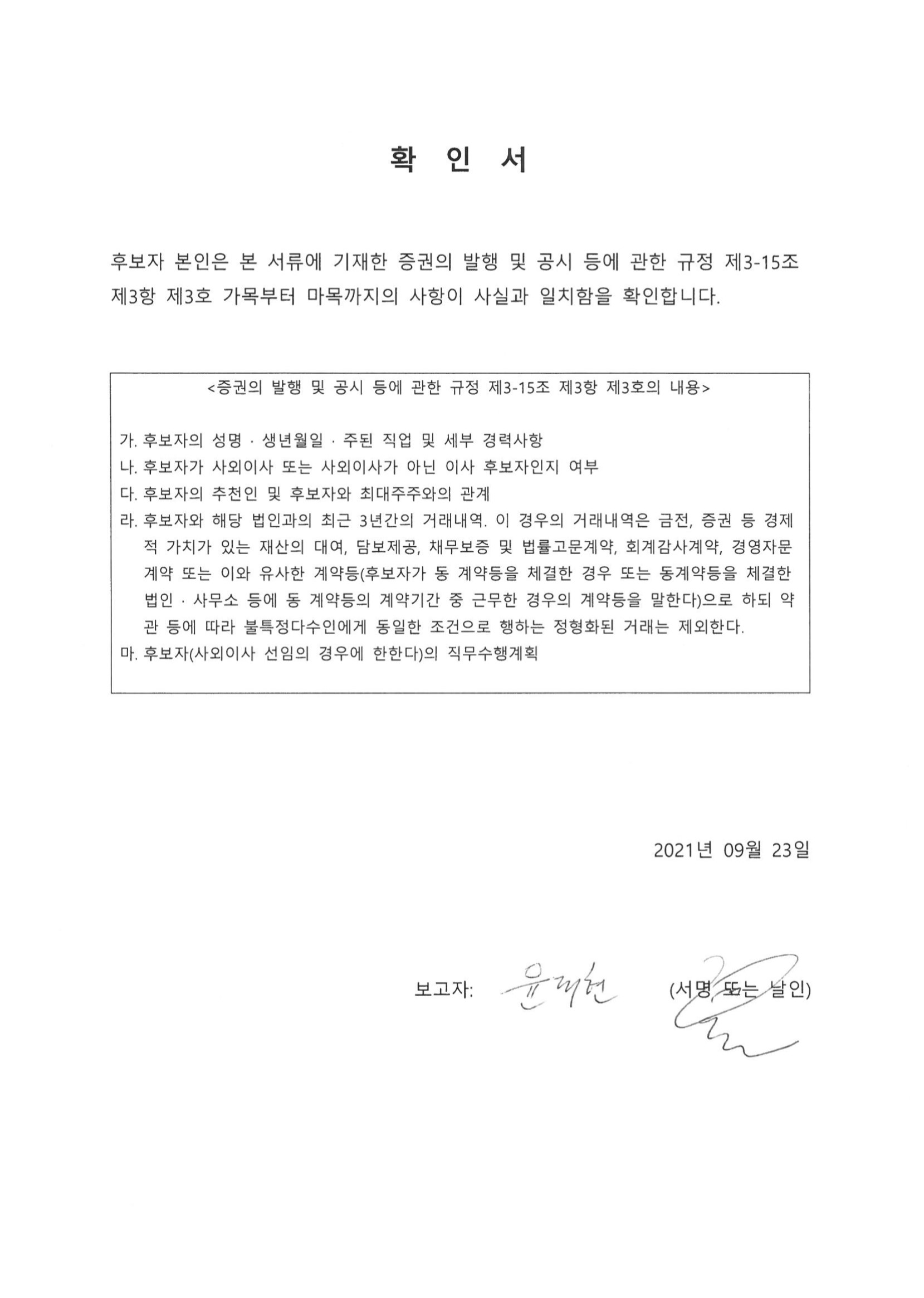 이미지: 210923_확인서(사외이사)_윤대현