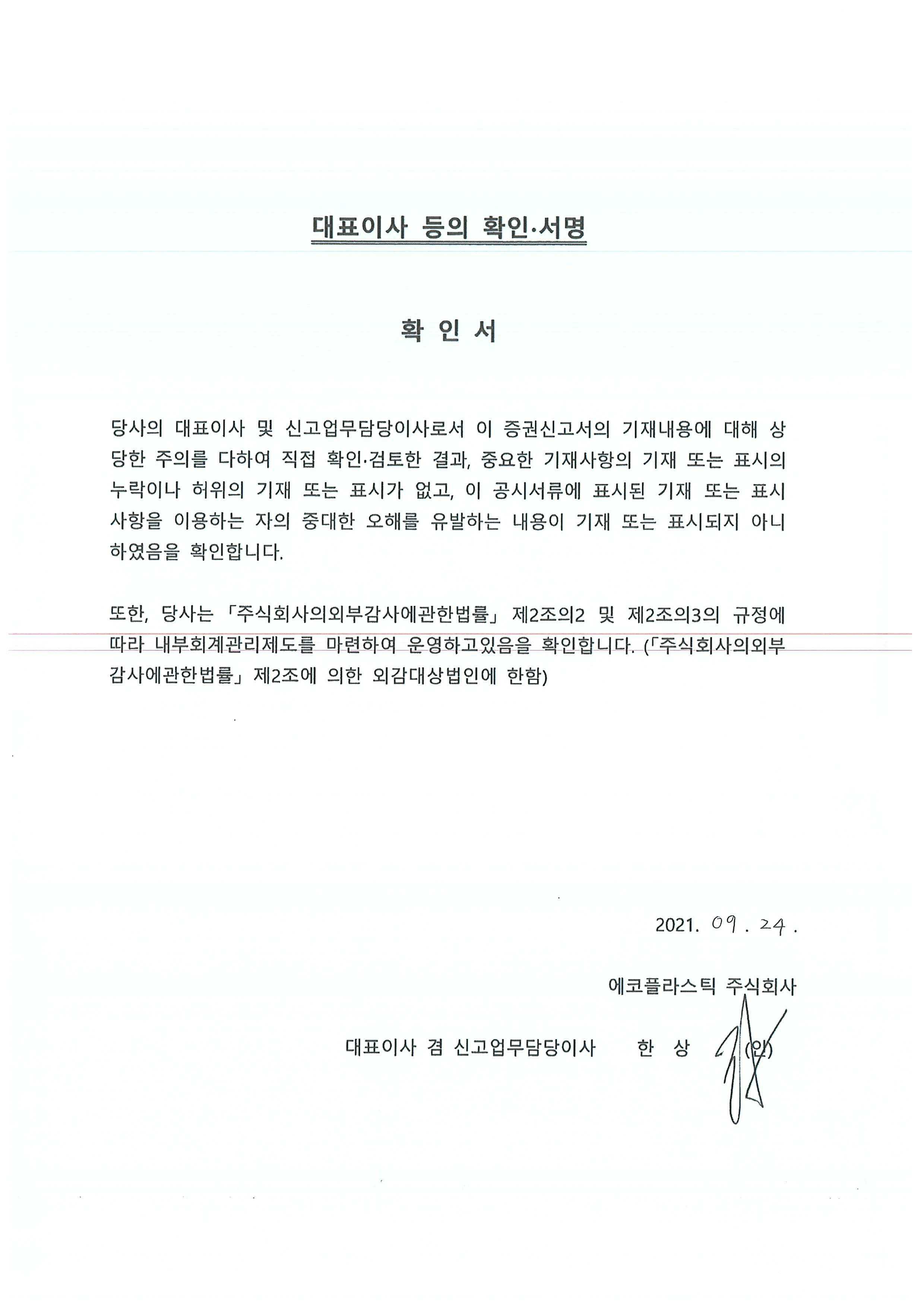 이미지: 대표이사등의 확인_증권신고서(0924)
