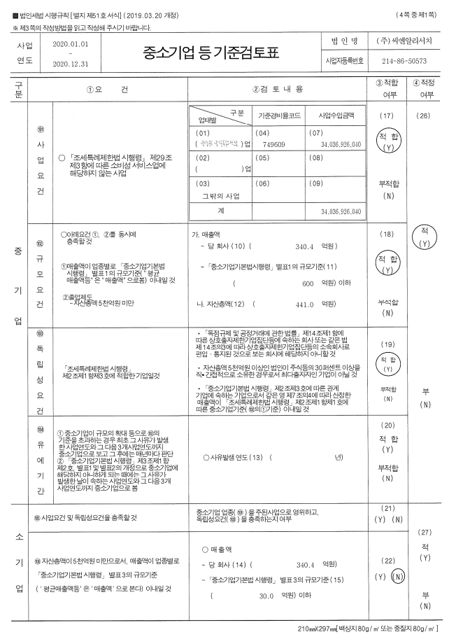 이미지: 중소기업기준검토표