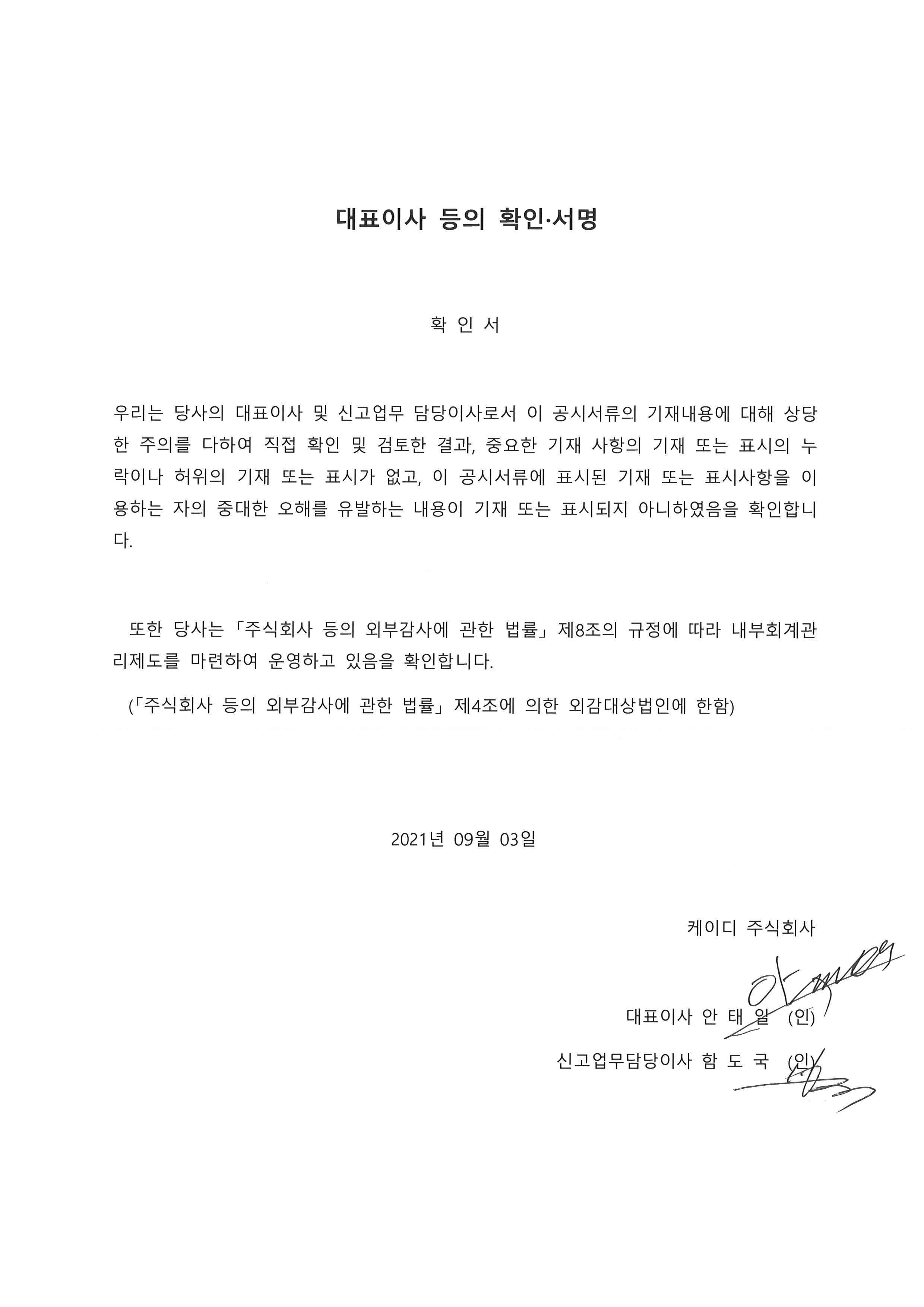 이미지: 대표이사 확인서_20210903
