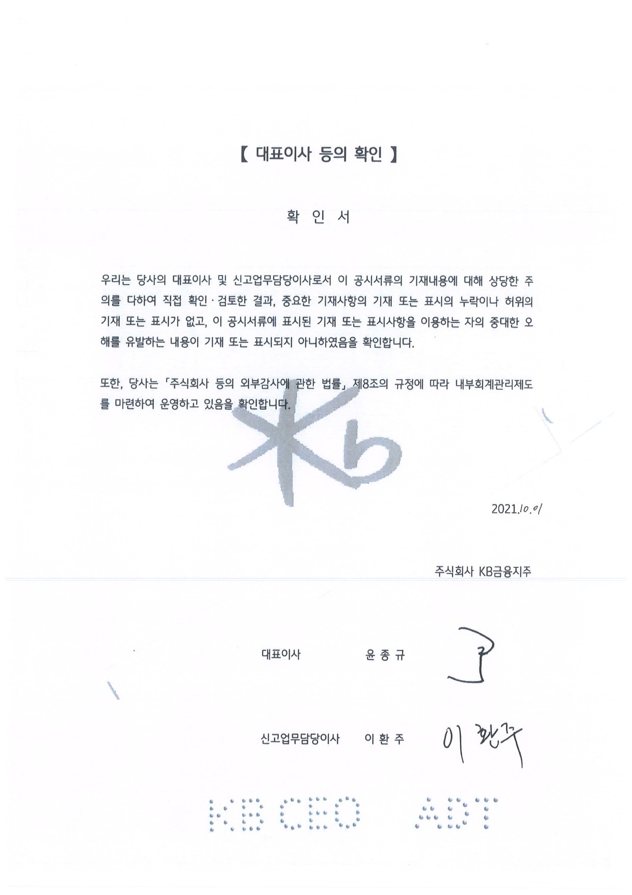 이미지: kb금융지주_신종7_대표이사확인서_1001-1
