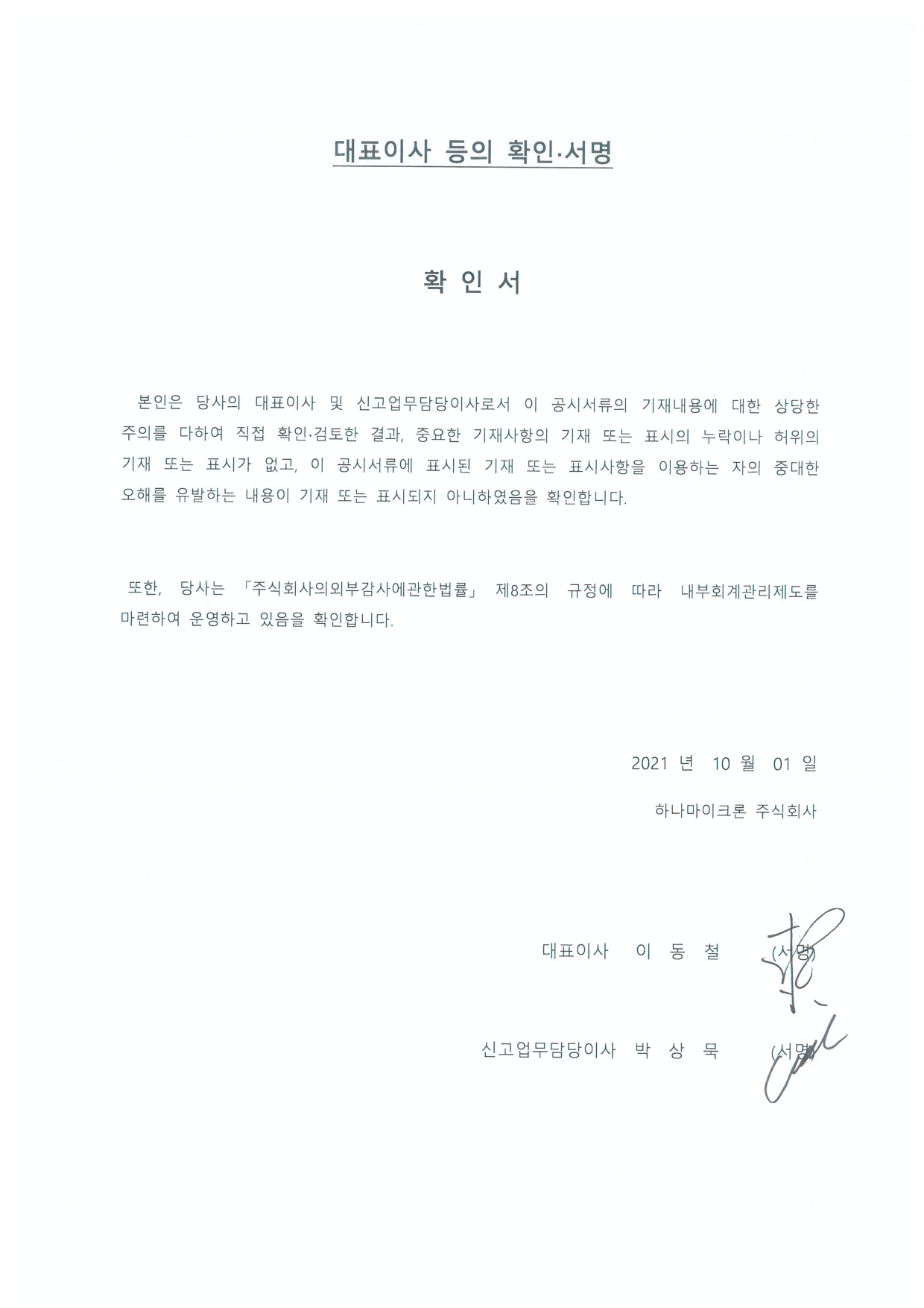 이미지: 대표이사등의 확인서명(2021.10.01)_증권신고서