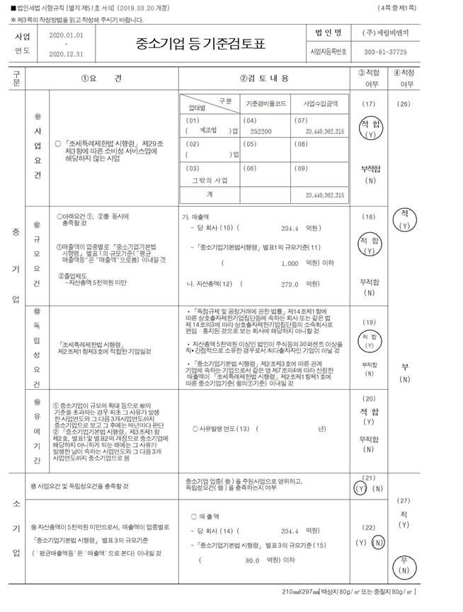 이미지: 세림비앤지_중소기업기준검토표