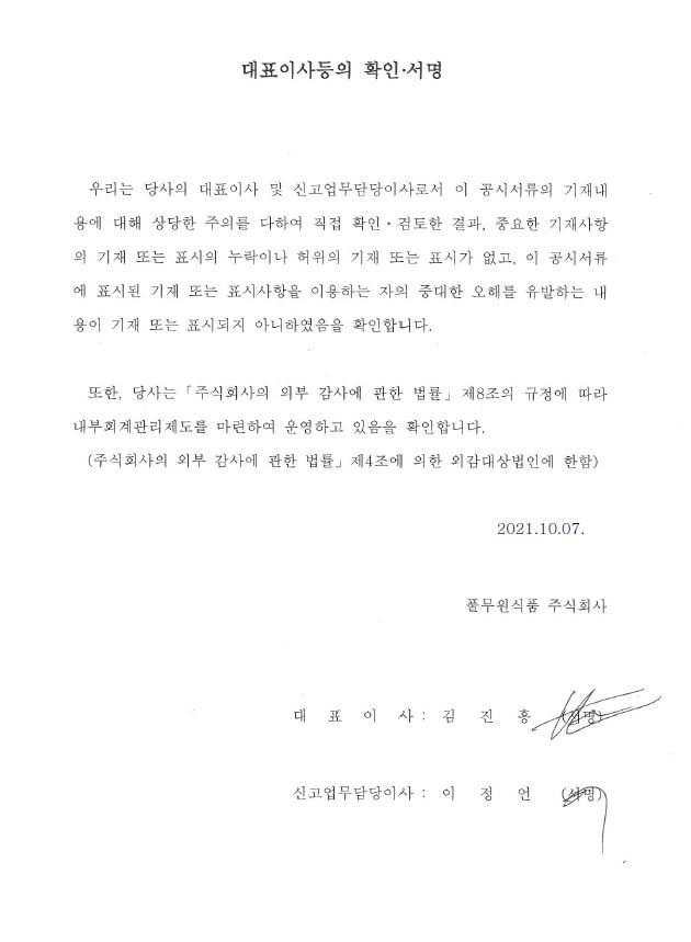 이미지: 대표이사확인서명_풀무원식품(투자설명서)
