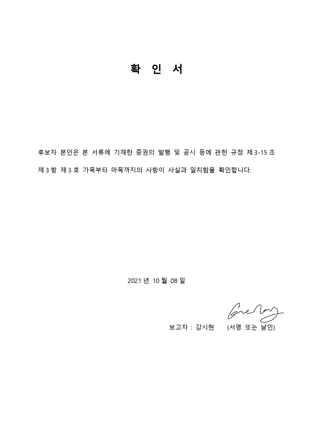 이미지: 사외이사후보자(강시현님) 확인서 요청-converted-signed_page-0001