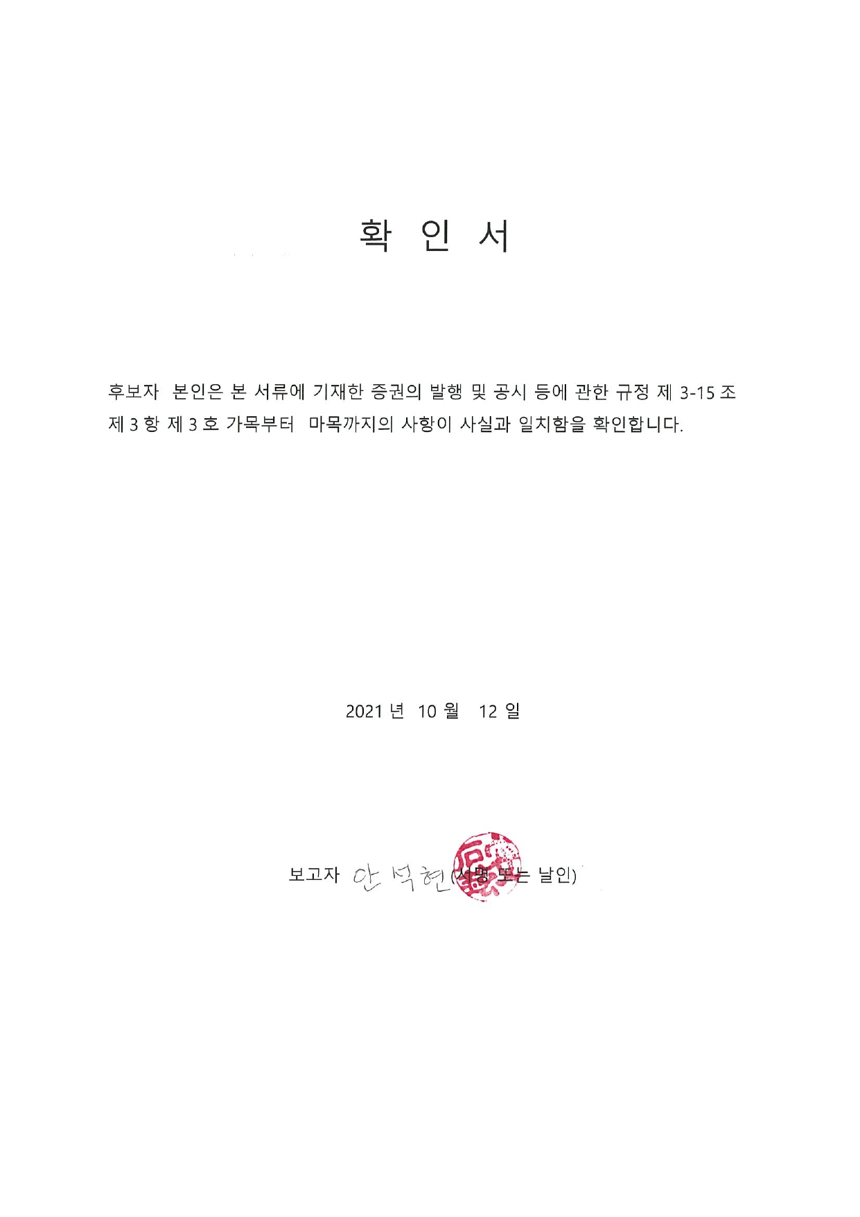 이미지: 안석현확인서_pages-to-jpg-0001