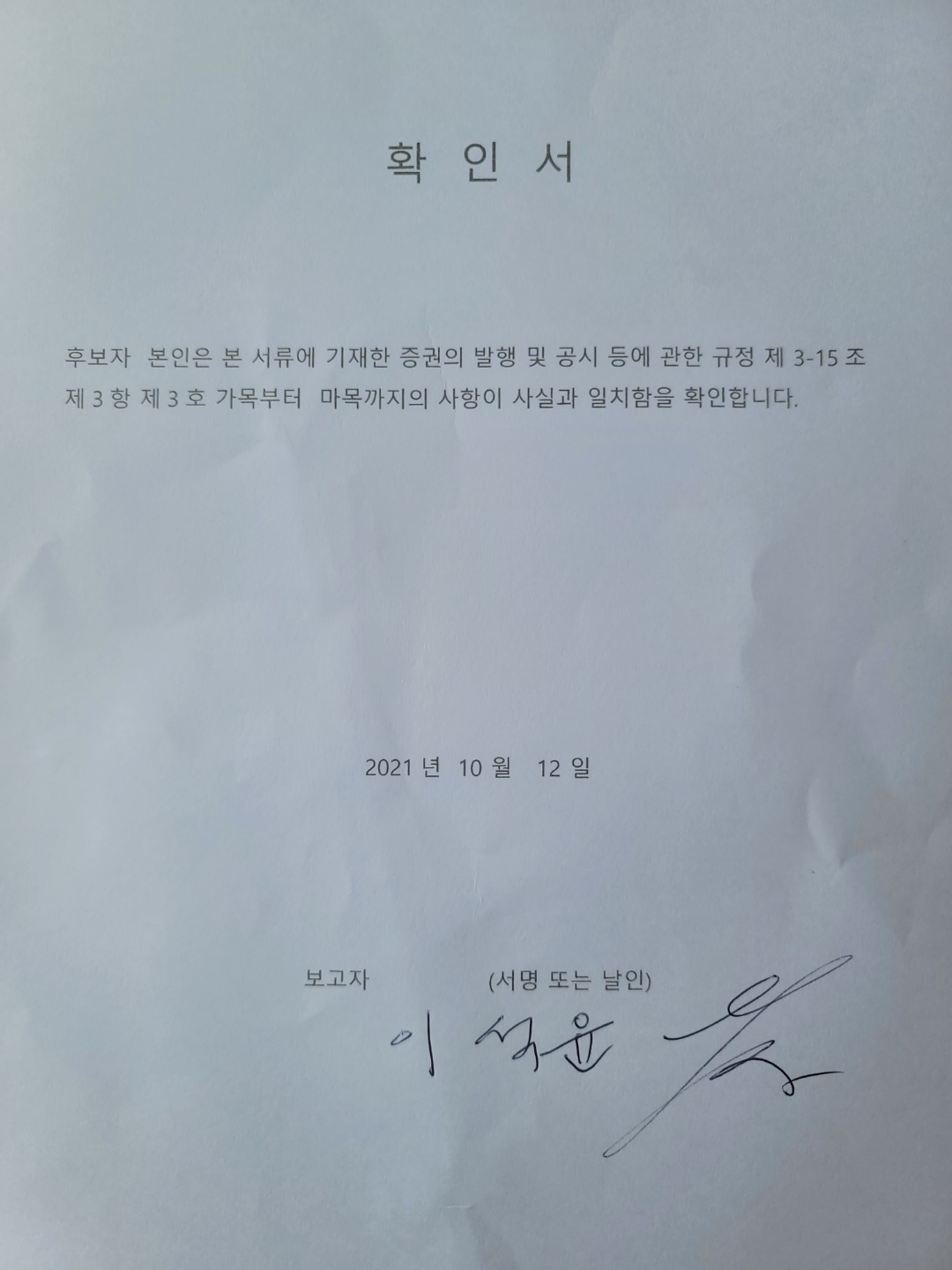 이미지: 이석윤 확인서