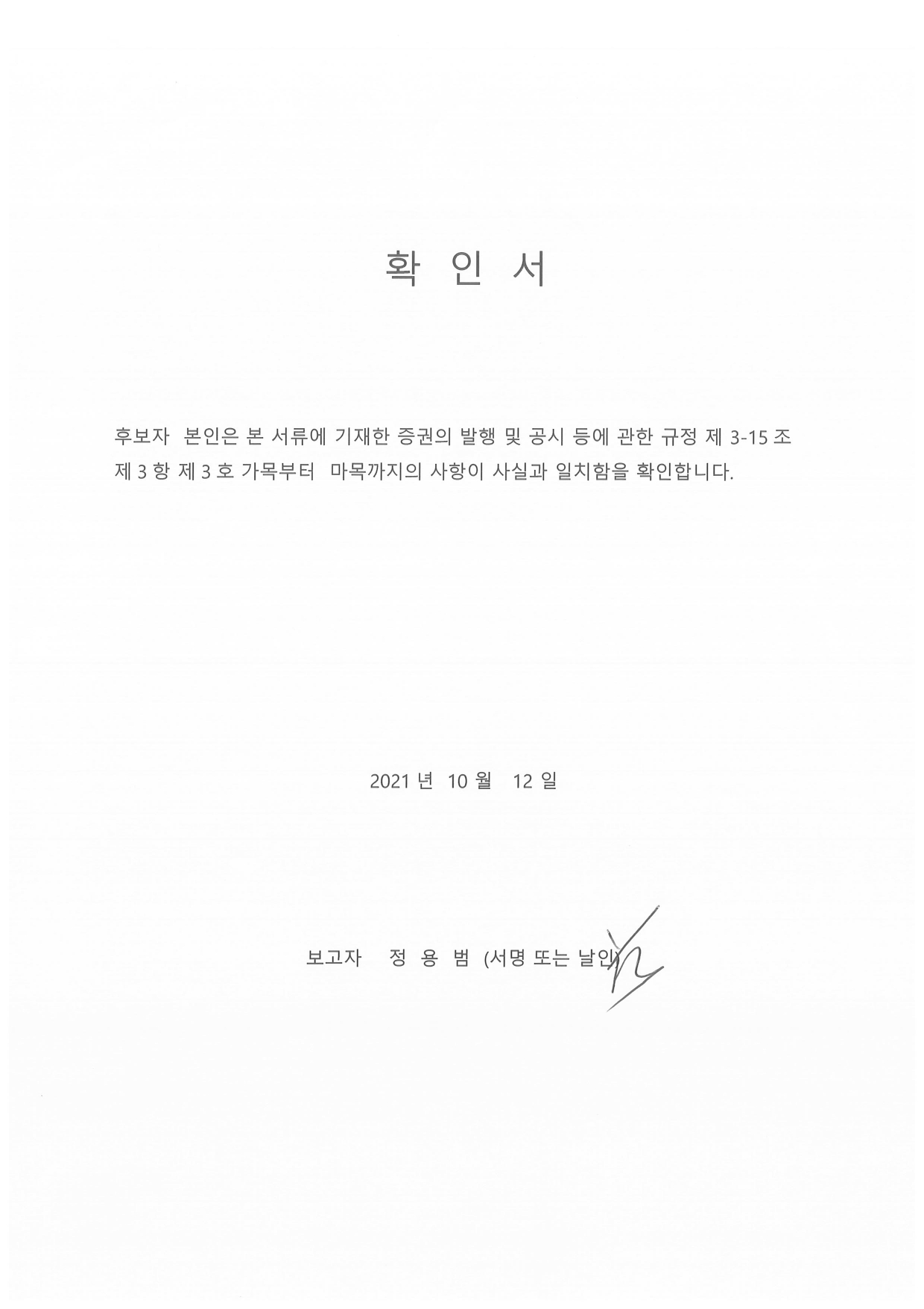 이미지: 정용범 확인서