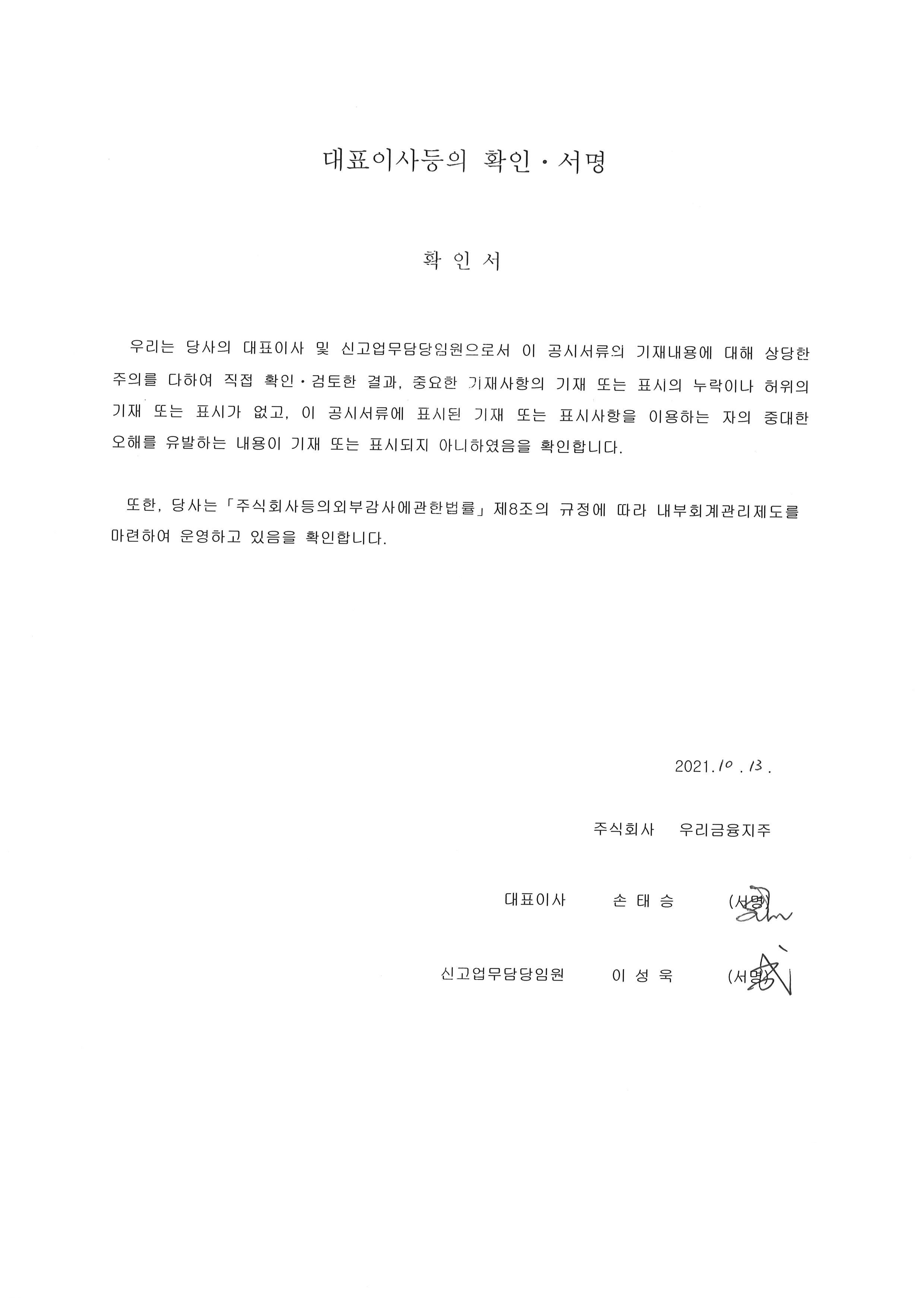 이미지: 대표이사등의 확인서명(2021.10.13)